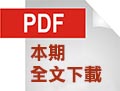 本期PDF電子書全文下載