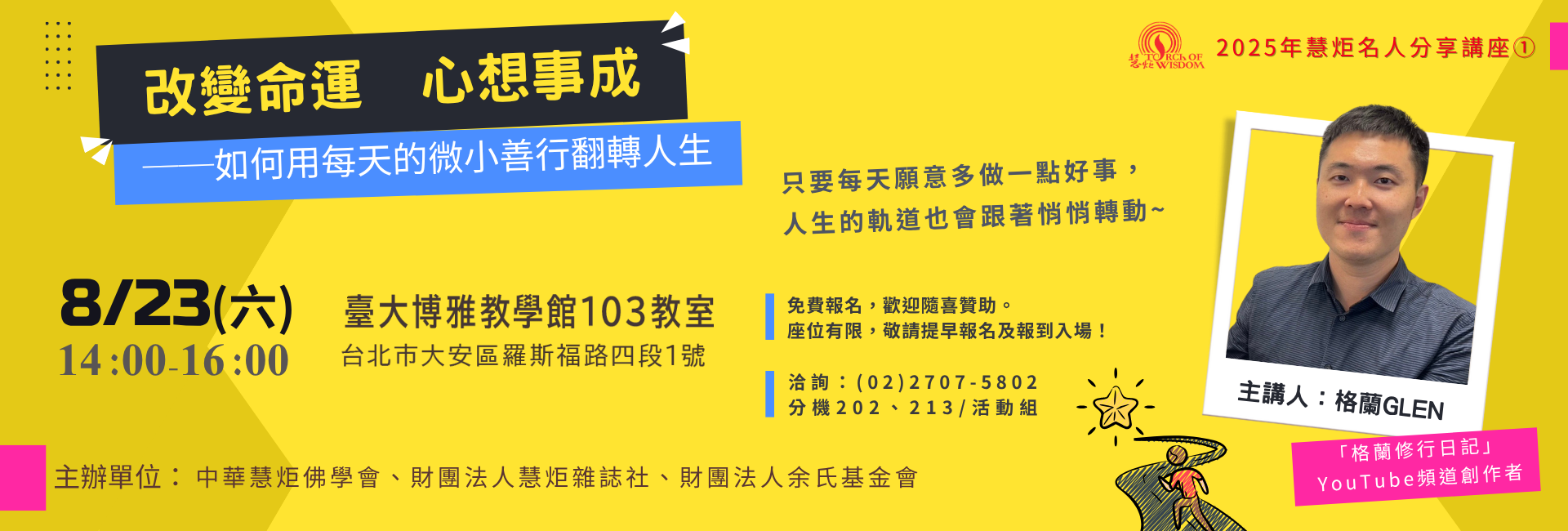 【2025年慧炬名人分享講座①】改變命運　心想事成──如何用每天的微小善行翻轉人生