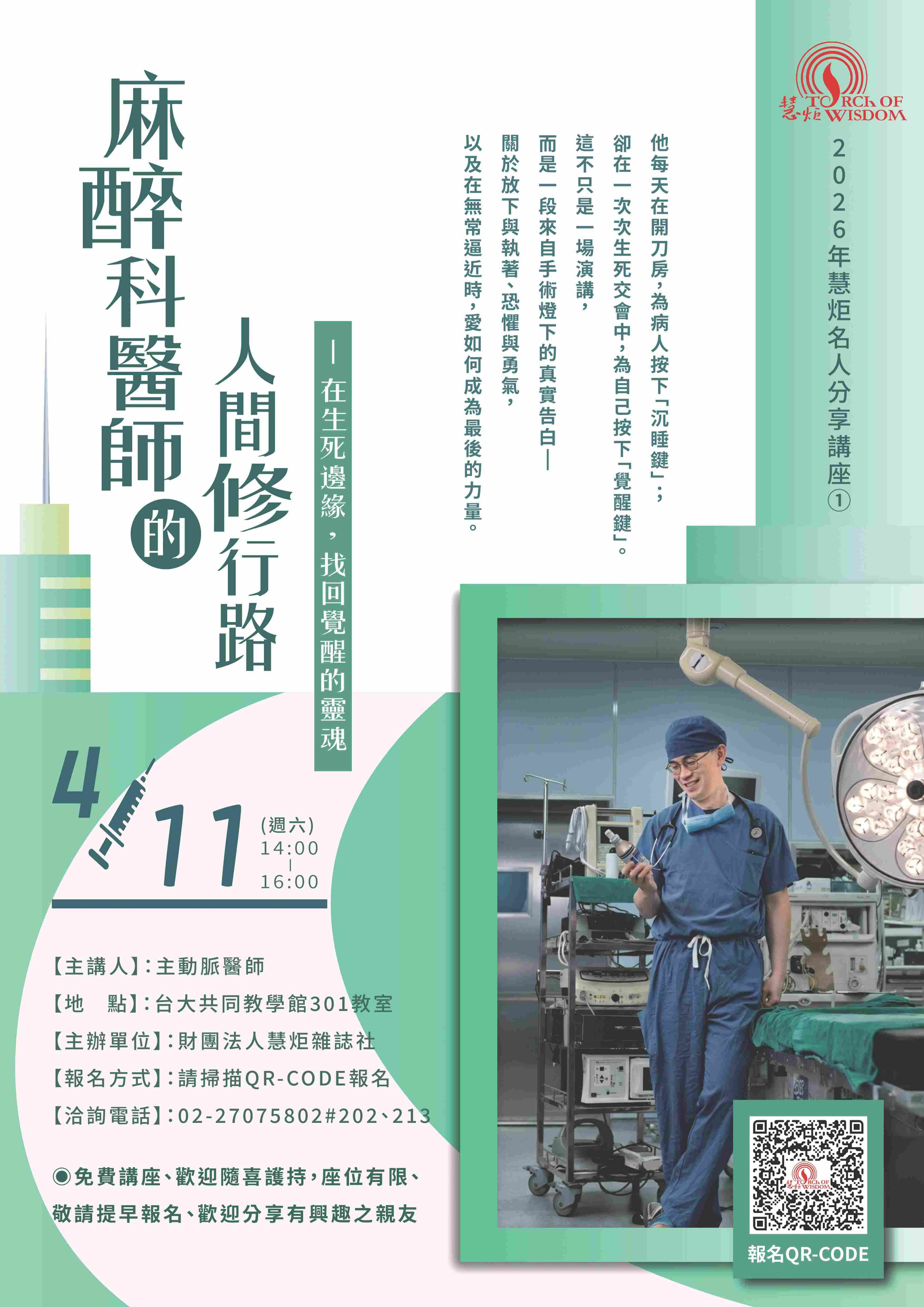 【2026年慧炬名人分享講座①】麻醉科醫師的人間修行路—在生死邊緣，找回覺醒的靈魂(標題圖檔)