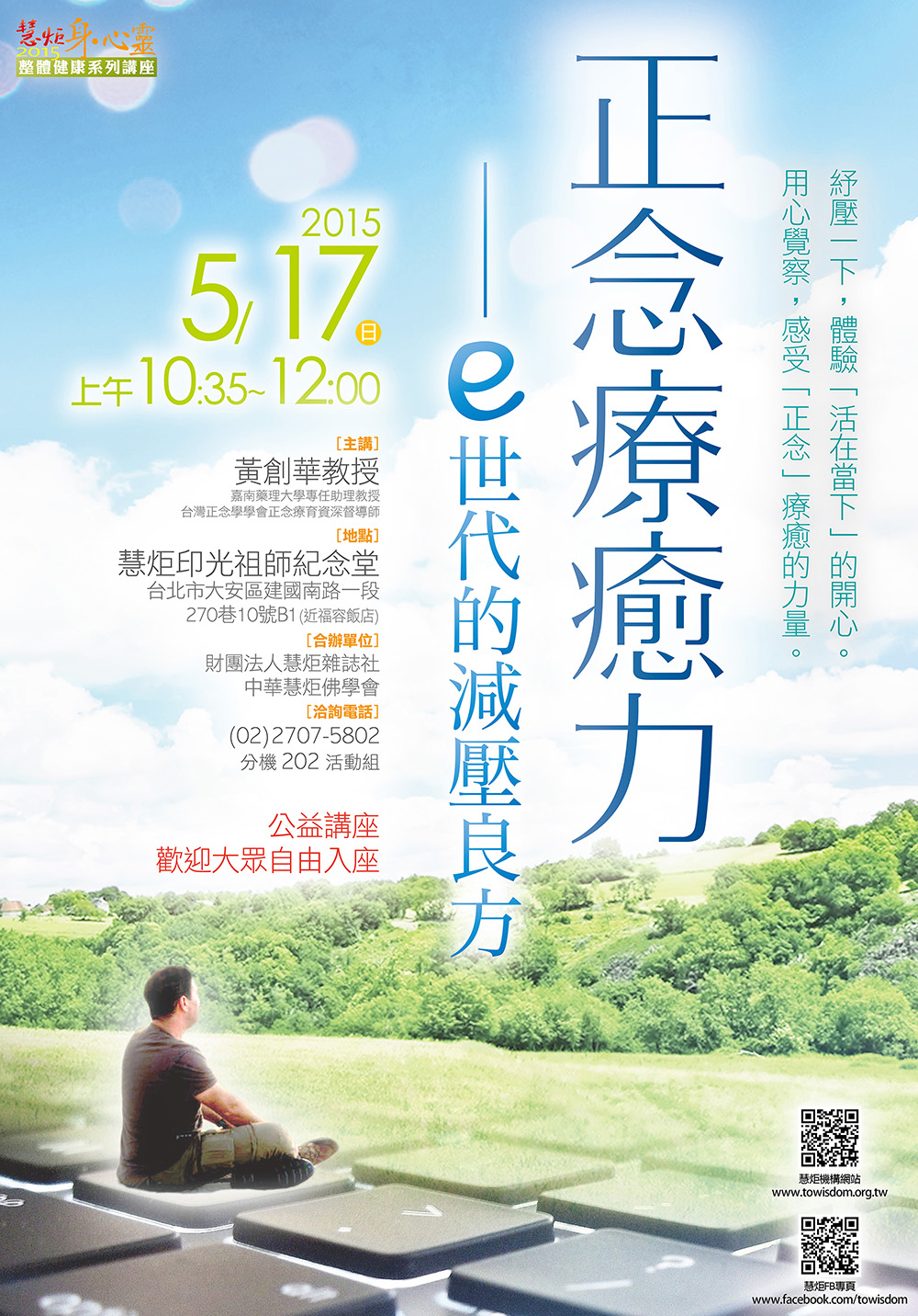 2015 慧炬身心靈講座【正念療癒力──e世代的減壓良方】(標題圖檔)