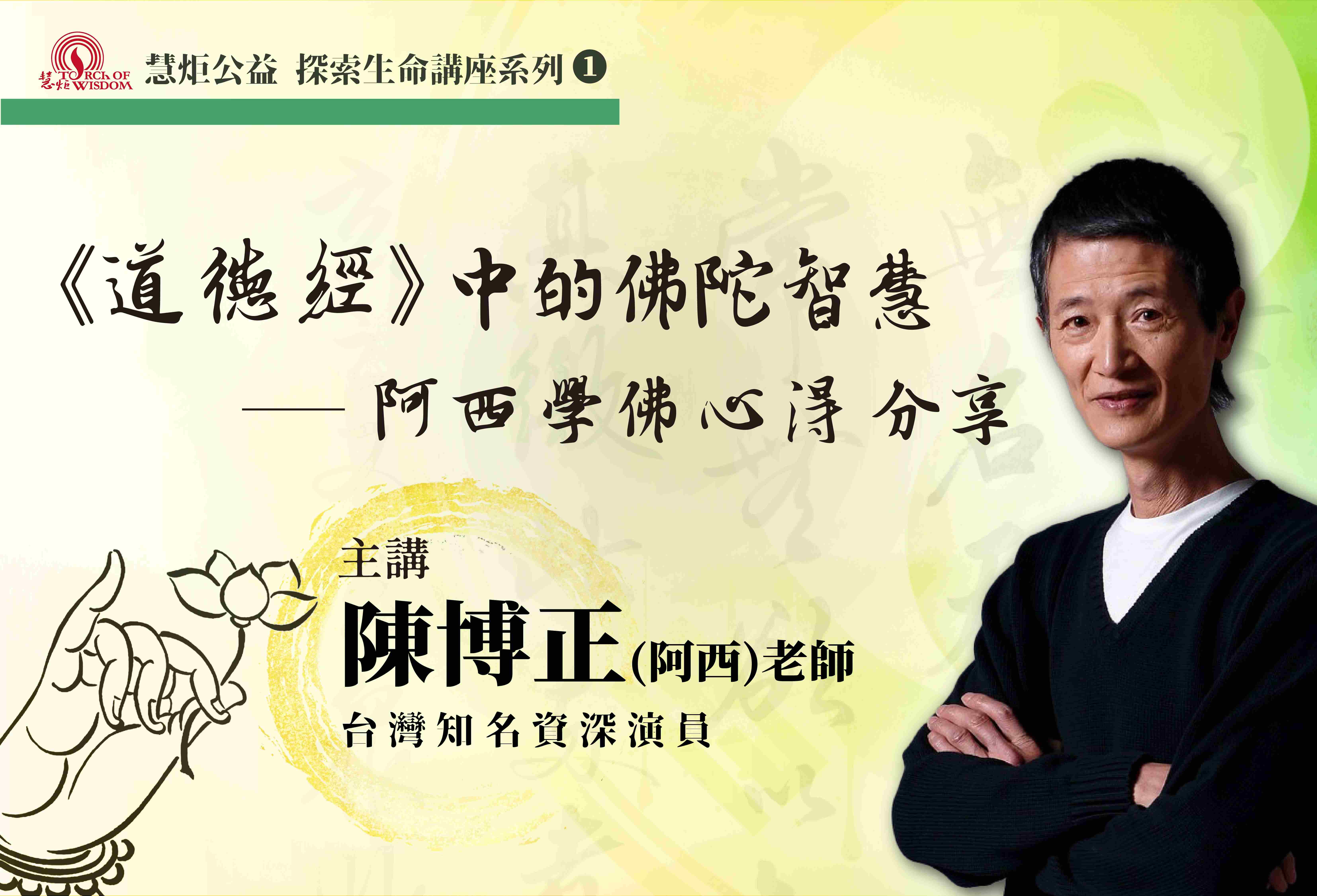 2023【探索生命講座系列 1】《道德經》中的佛陀智慧－阿西學佛智慧分享(標題圖檔)