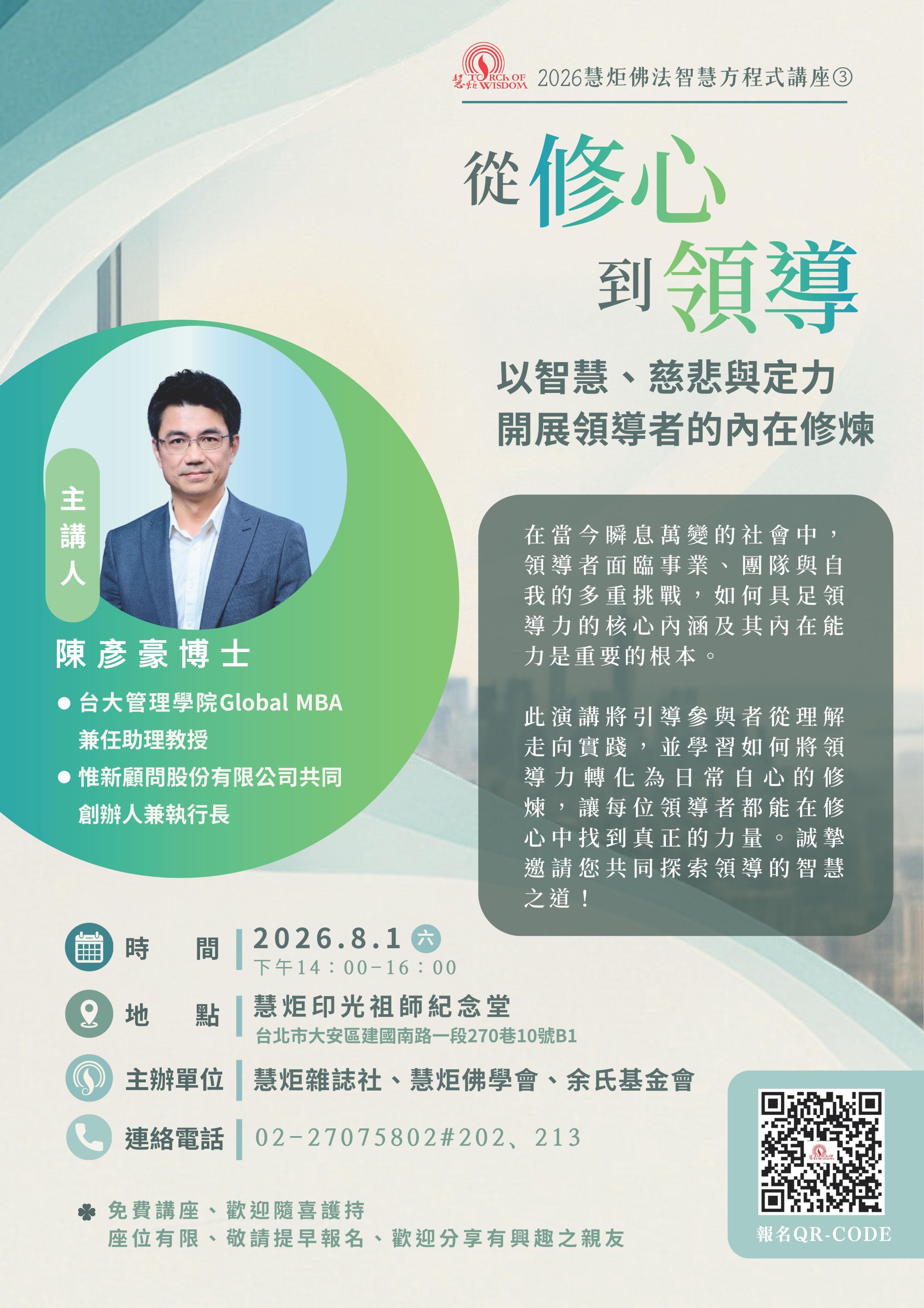 【2026慧炬佛法智慧方程式講座③】從修心到領導：以智慧、慈悲與定力開展領導者的內在修煉(標題圖檔)
