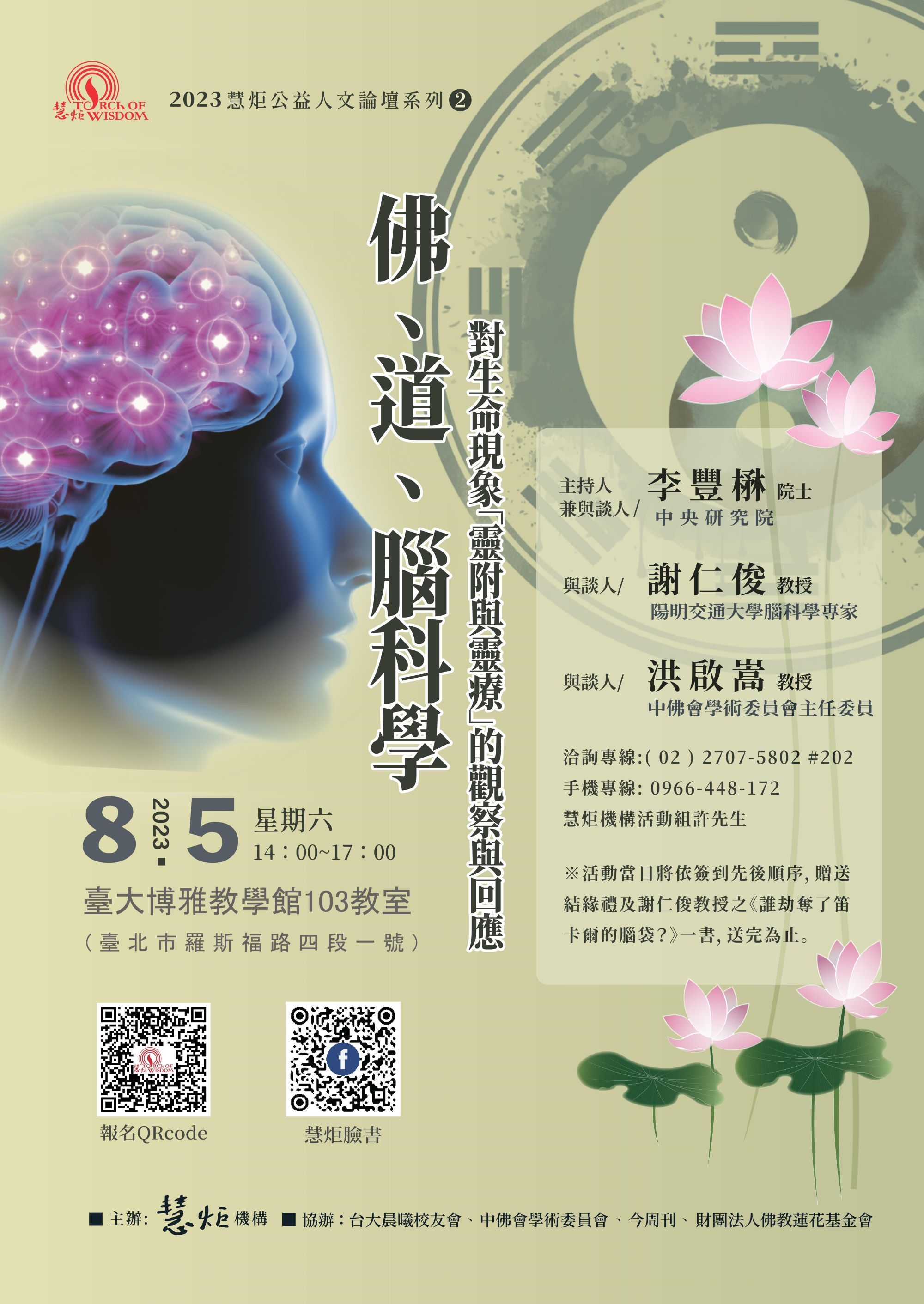 2023【慧炬公益人文論壇 2】佛、道、腦科學對生命現象「靈附與靈療」的觀察與回應(標題圖檔)