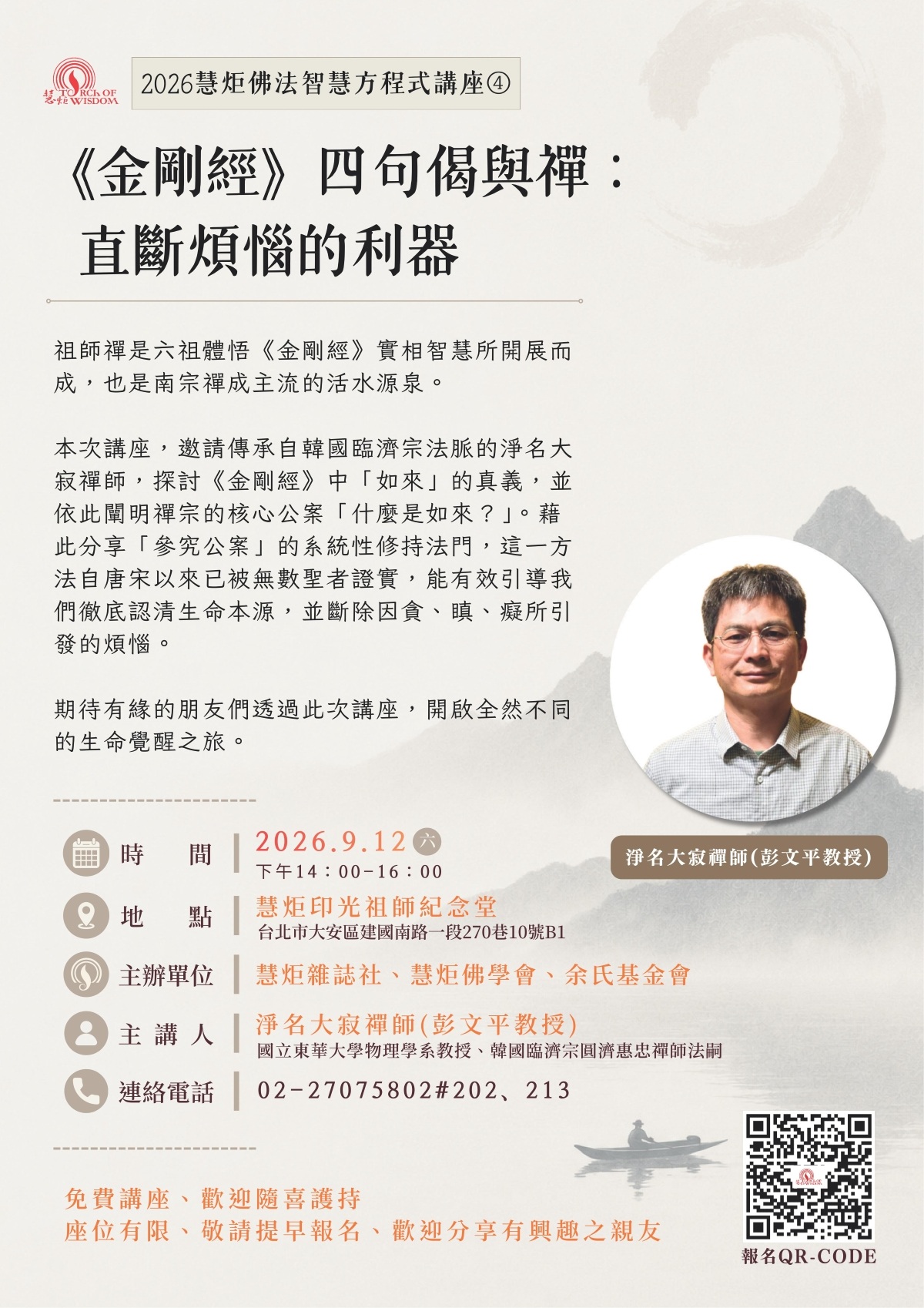 【2026慧炬佛法智慧方程式講座④】金剛經四句偈與禪：直斷煩惱的利器(標題圖檔)