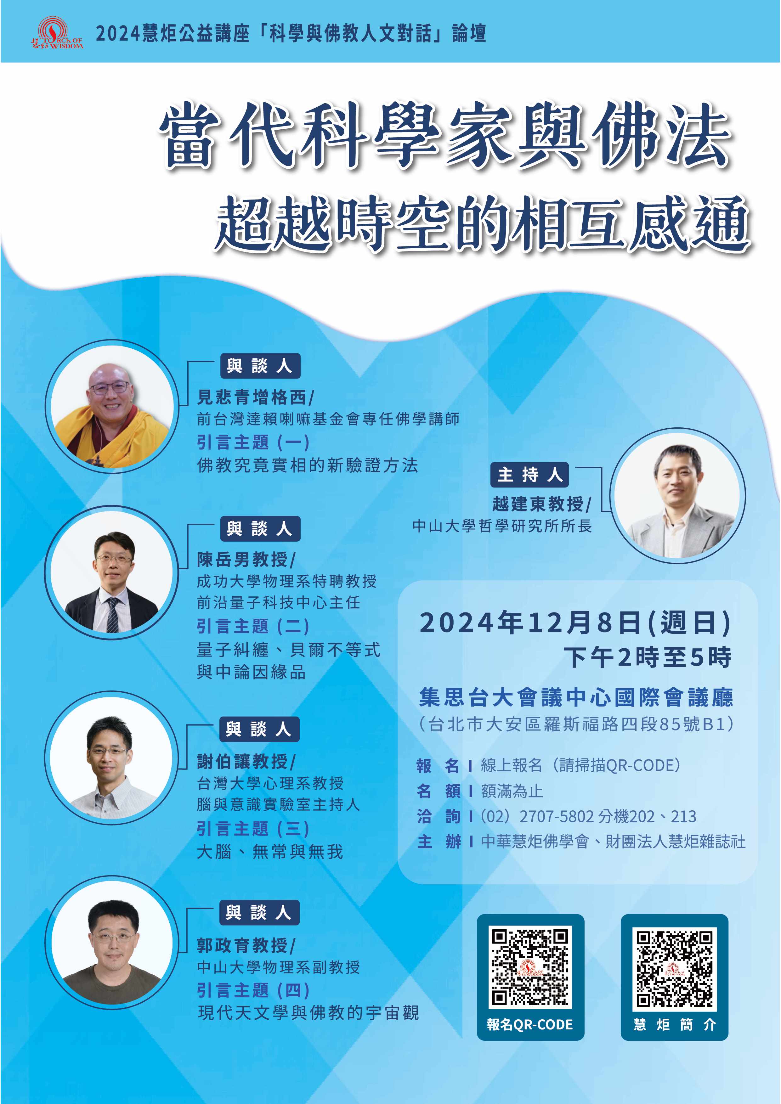 2024慧炬公益「科學與佛教人文對話」論壇：當代科學家與佛法超越時空的相互感通(標題圖檔)
