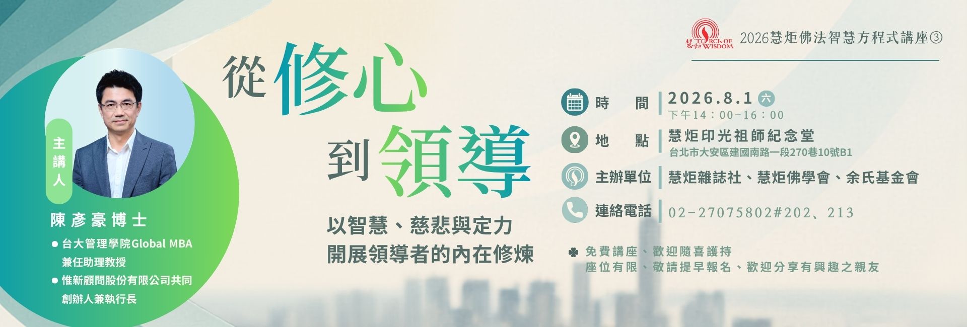 【2026慧炬佛法智慧方程式講座③】從修心到領導