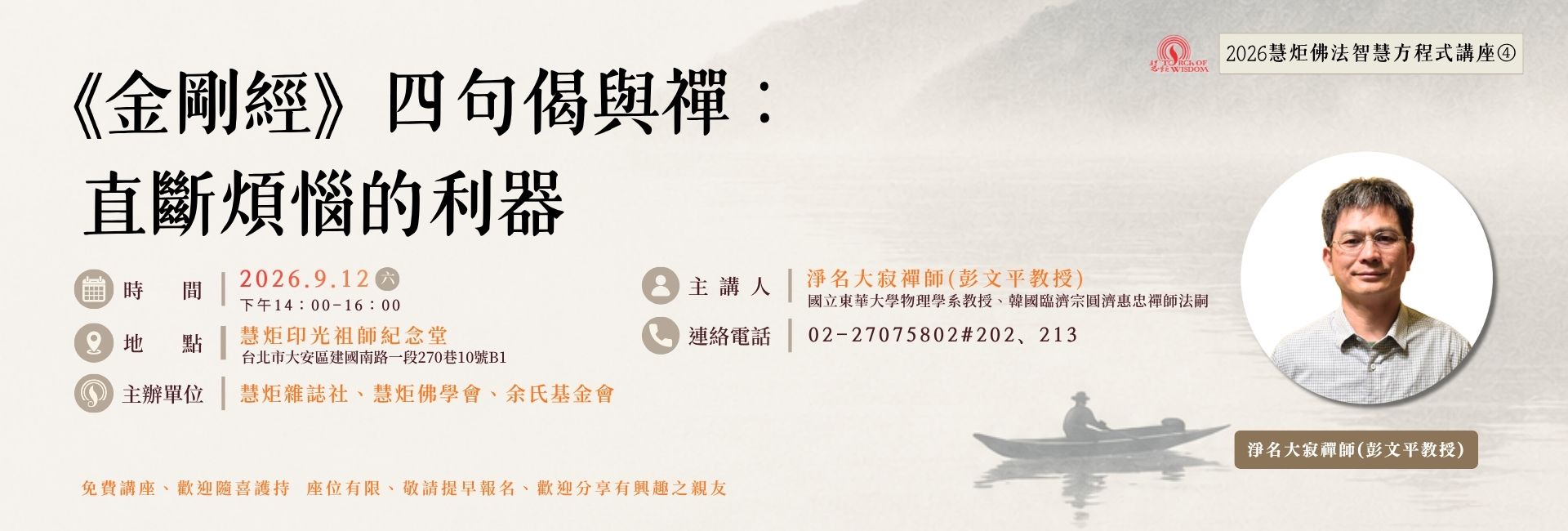 【2026慧炬佛法智慧方程式講座④】金剛經四句偈與禪