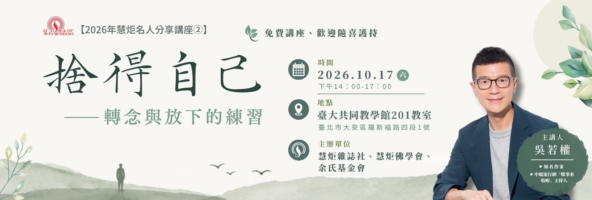 【2026年慧炬名人分享講座②】捨得自己—轉念與放下的練習 