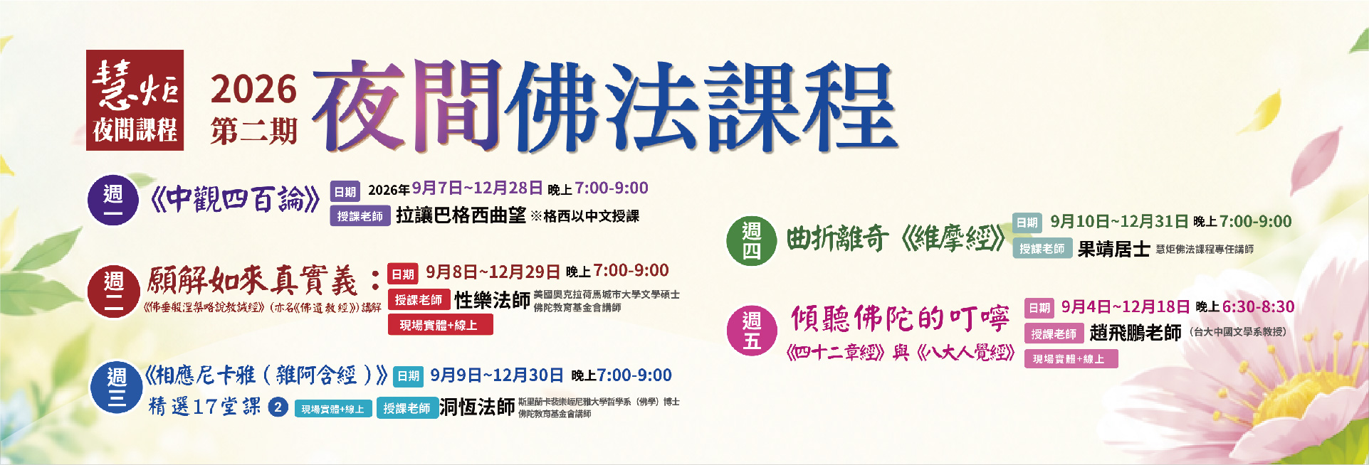 2026第二期夜間佛法課程