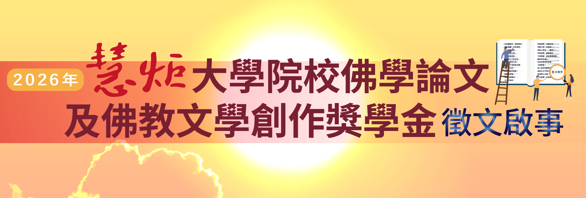「2026年慧炬大學院校佛學論文及佛教文學創作獎學金」 徵文啟事