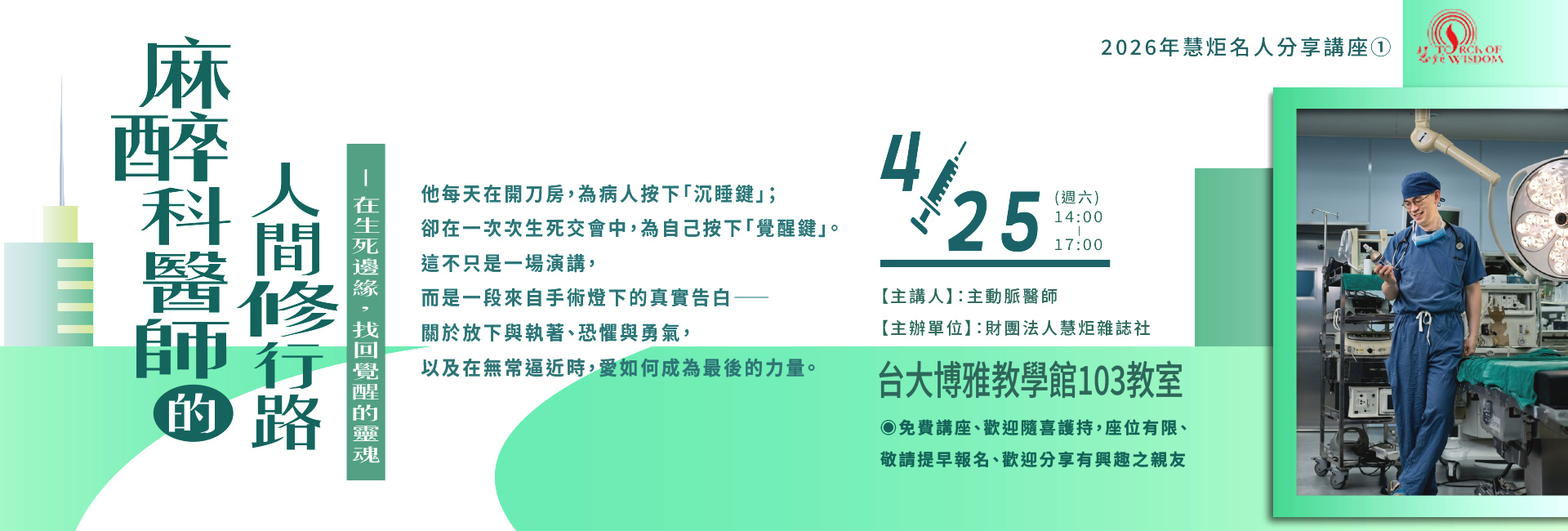 【2026年慧炬名人分享講座①】麻醉科醫師的人間修行路—在生死邊緣，找回覺醒的靈魂