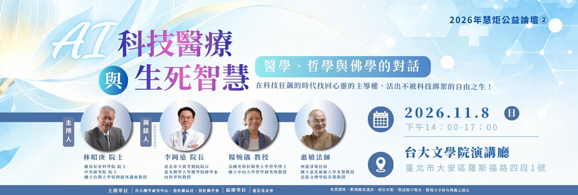 【AI科技醫療與生死智慧】醫學、哲學與佛學的對話