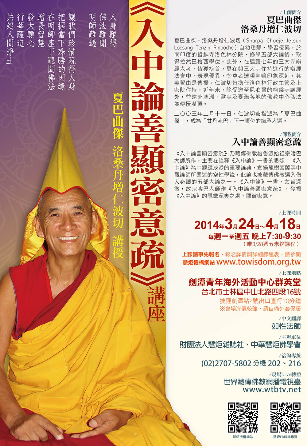 2014 入中論善顯密意疏講座(標題圖檔)