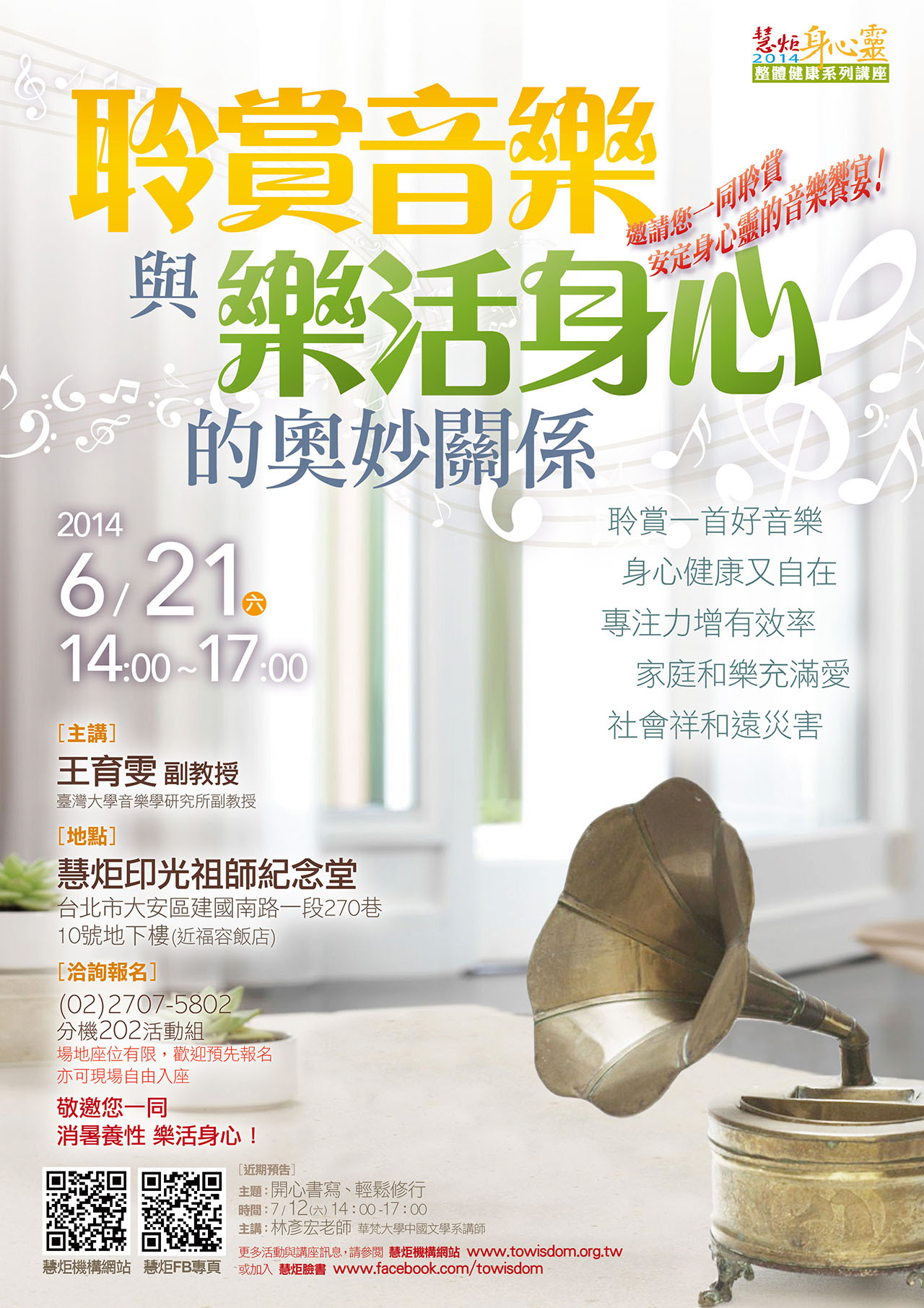 2014 身心靈健康系列講座【聆賞音樂與樂活身心的奧妙關係】(標題圖檔)