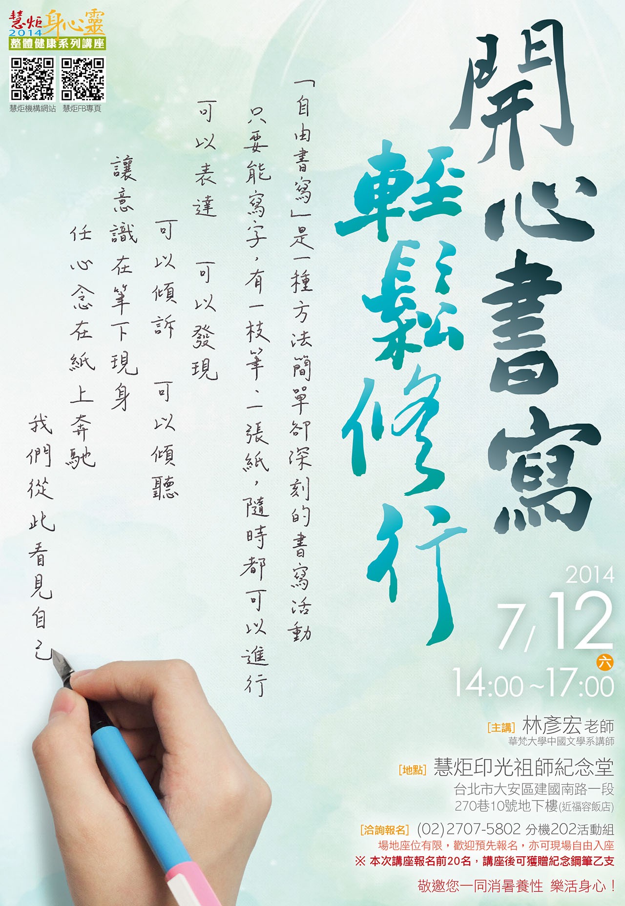 2014 身心靈健康系列講座【開心書寫 輕鬆修行】(標題圖檔)