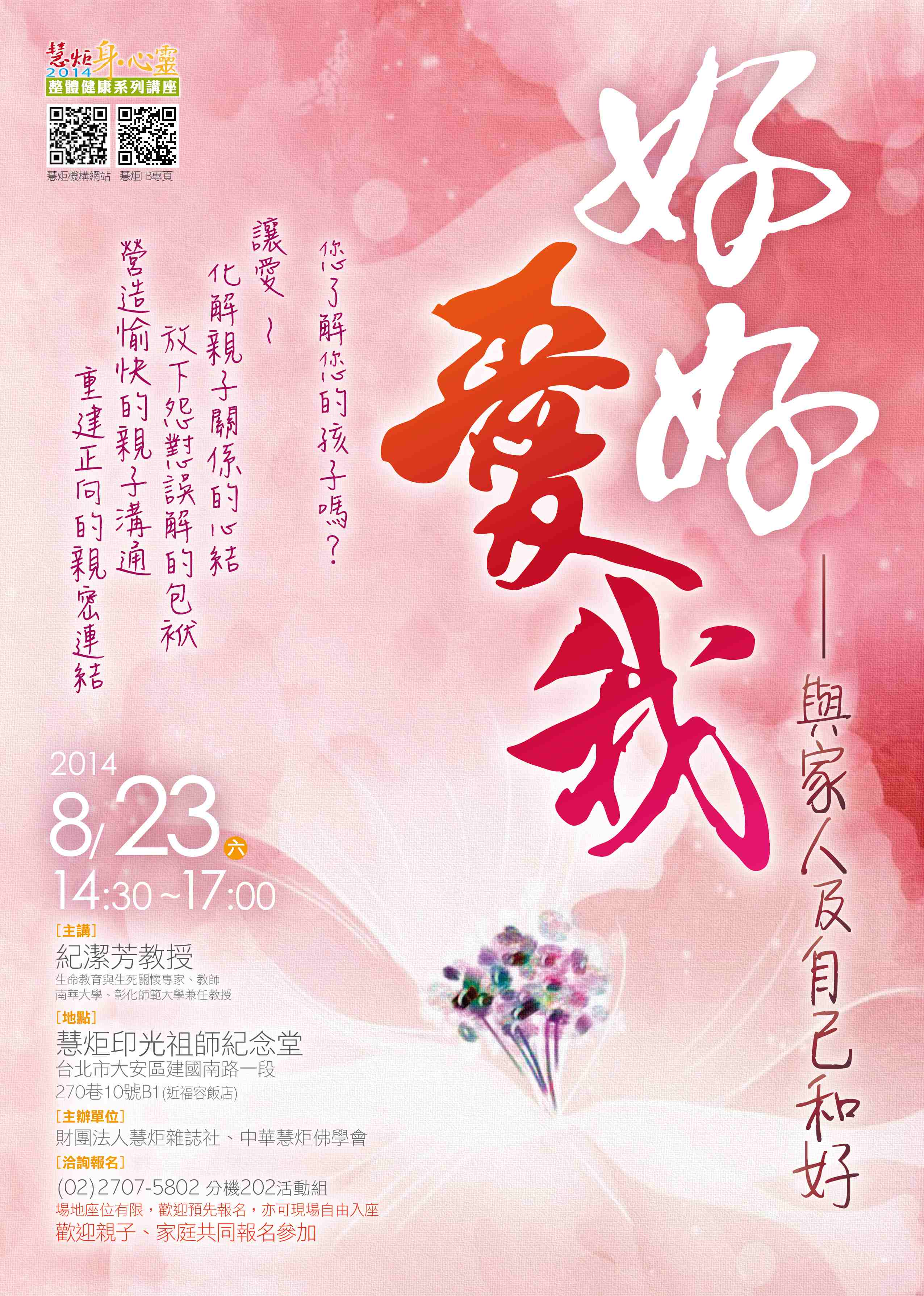 2014 身心靈健康系列講座【好好愛我──與家人及自己和好】(標題圖檔)