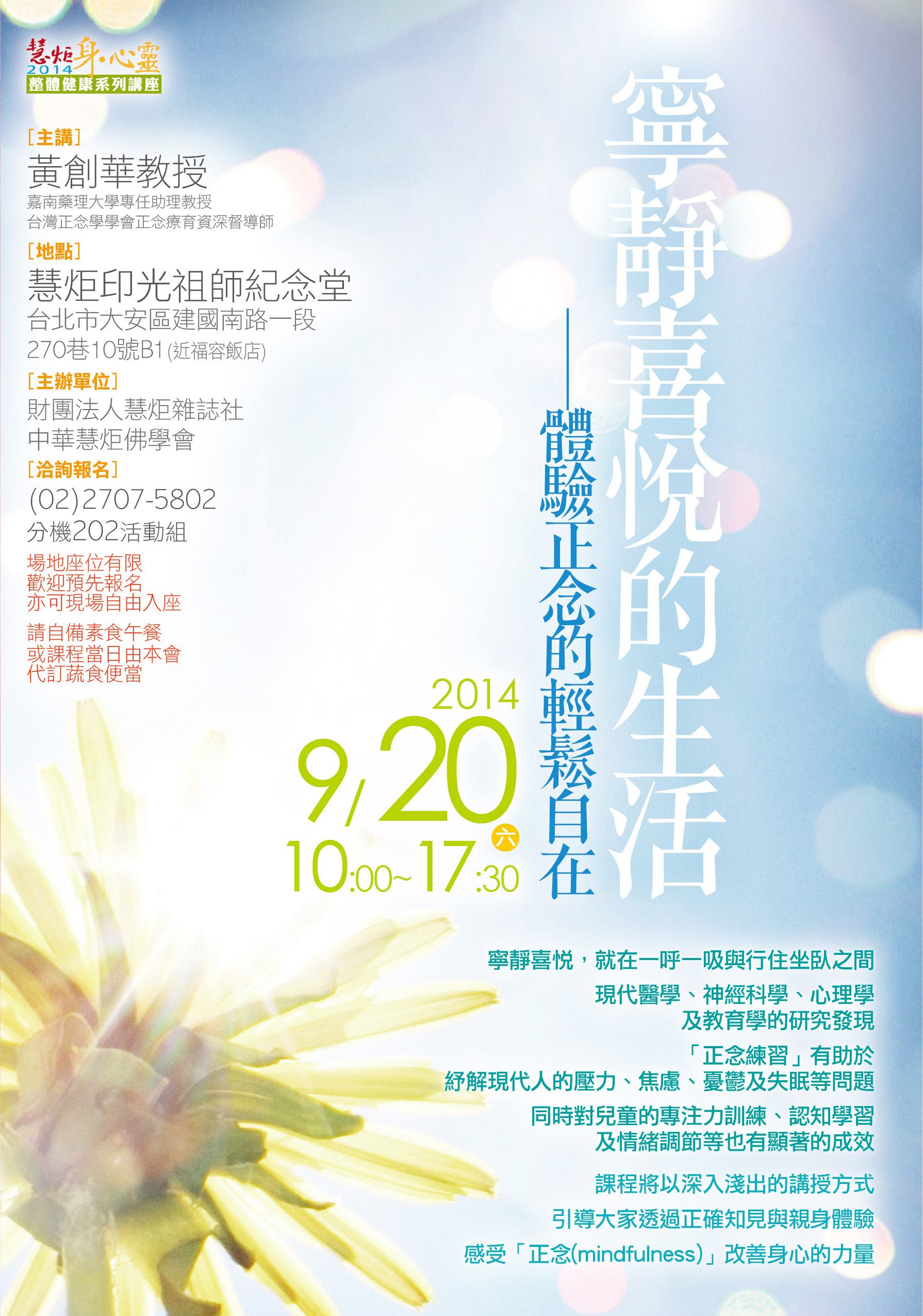 2014 身心靈健康系列講座【寧靜喜悅的生活──體驗正念的輕鬆自在】(標題圖檔)