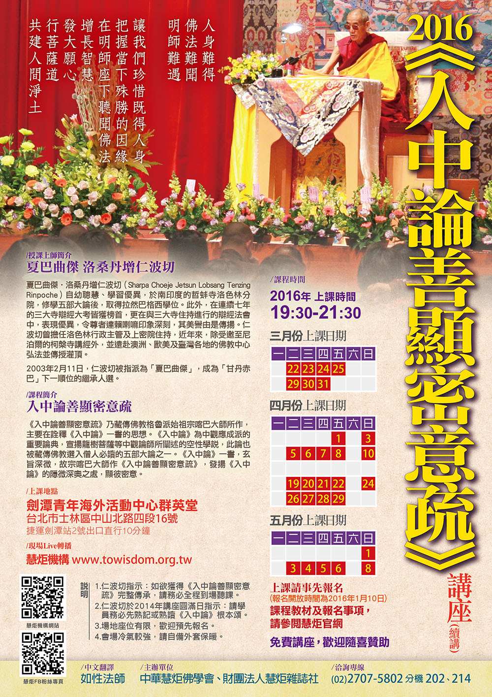 2016 入中論善顯密意疏講座(標題圖檔)