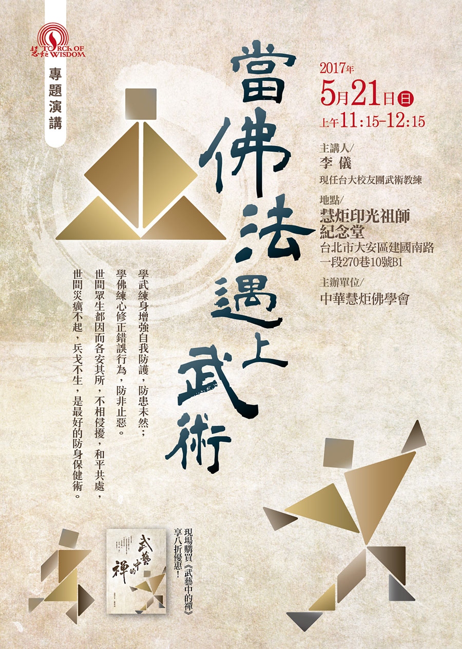 2017 當佛法遇上武術(標題圖檔)