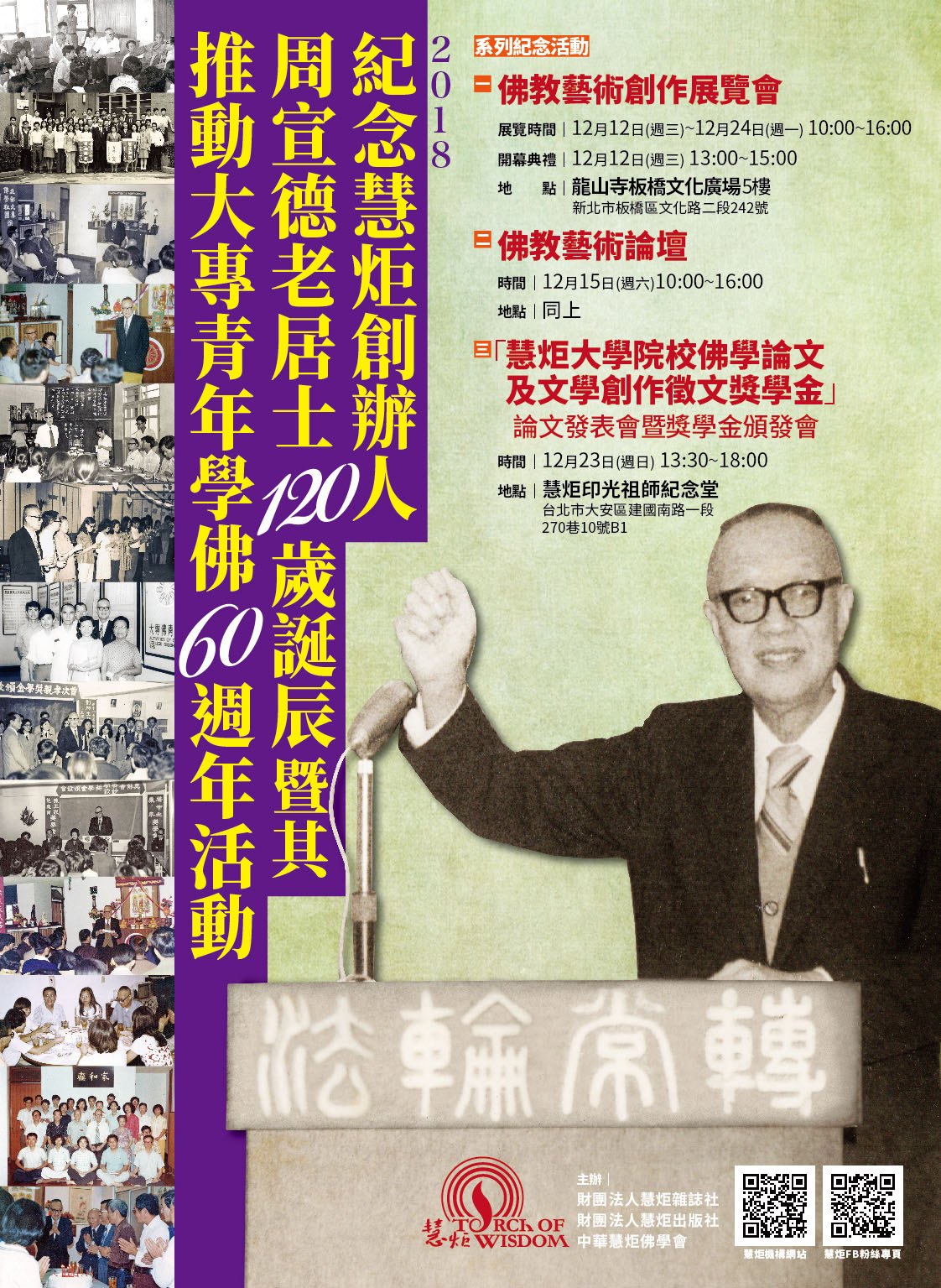 2018 紀念慧炬創辦人周宣德老居士120歲誕辰暨推動大專青年學佛60週年活動(標題圖檔)