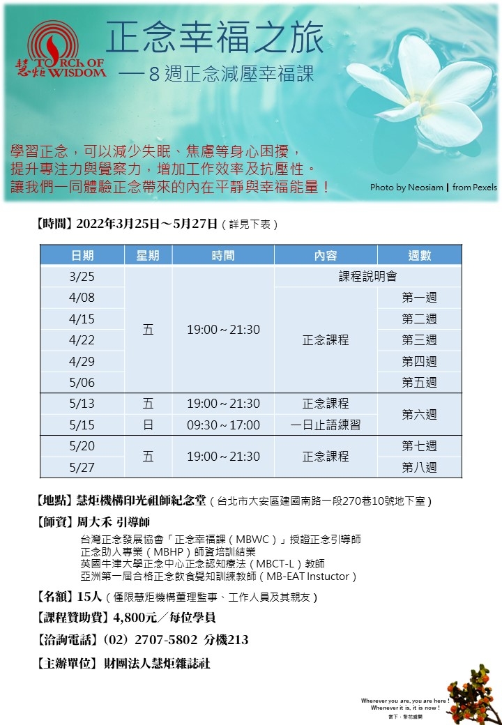 2022 正念幸福之旅－8週正念減壓課程(標題圖檔)