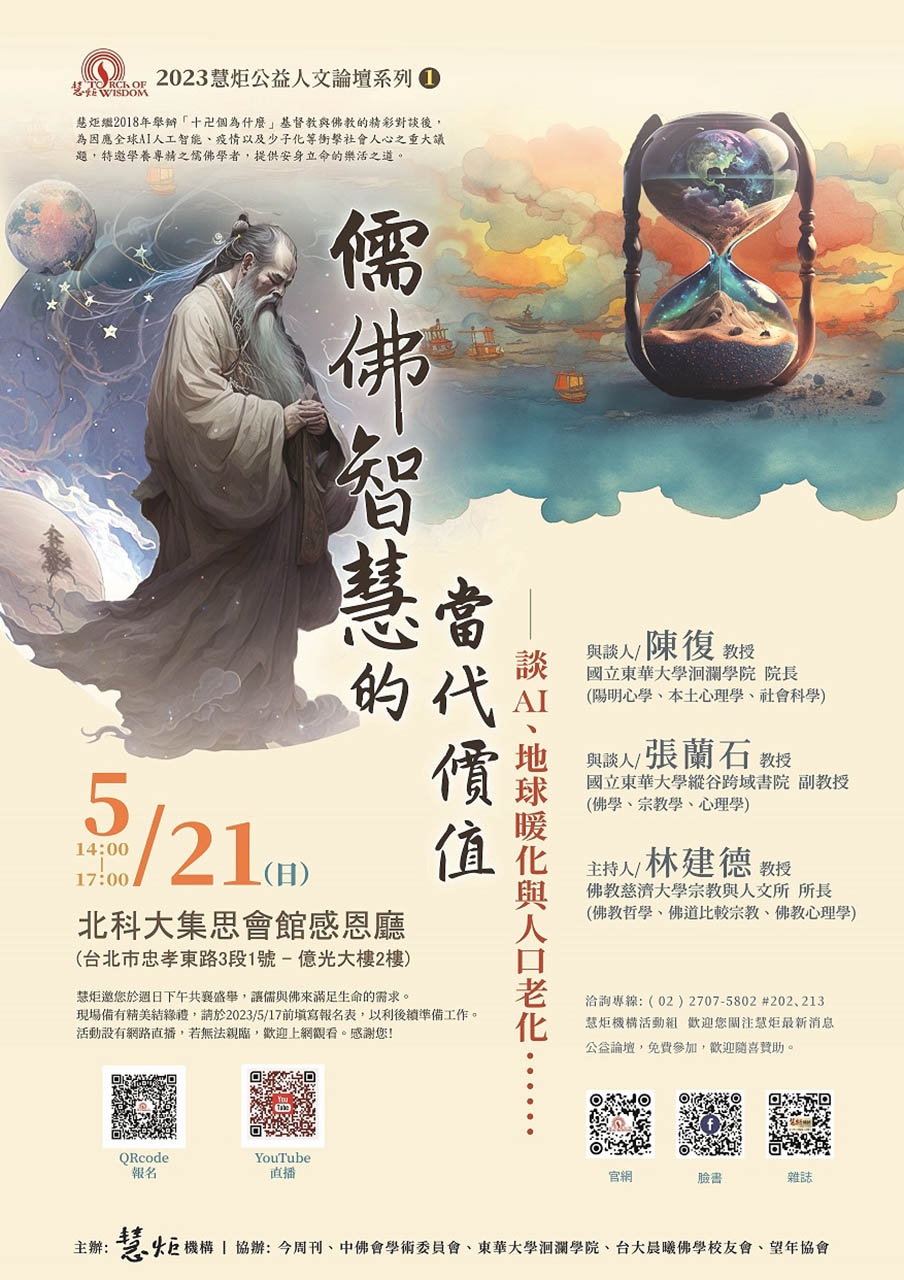 2023【慧炬公益人文論壇 1】儒佛智慧與當代價值(標題圖檔)