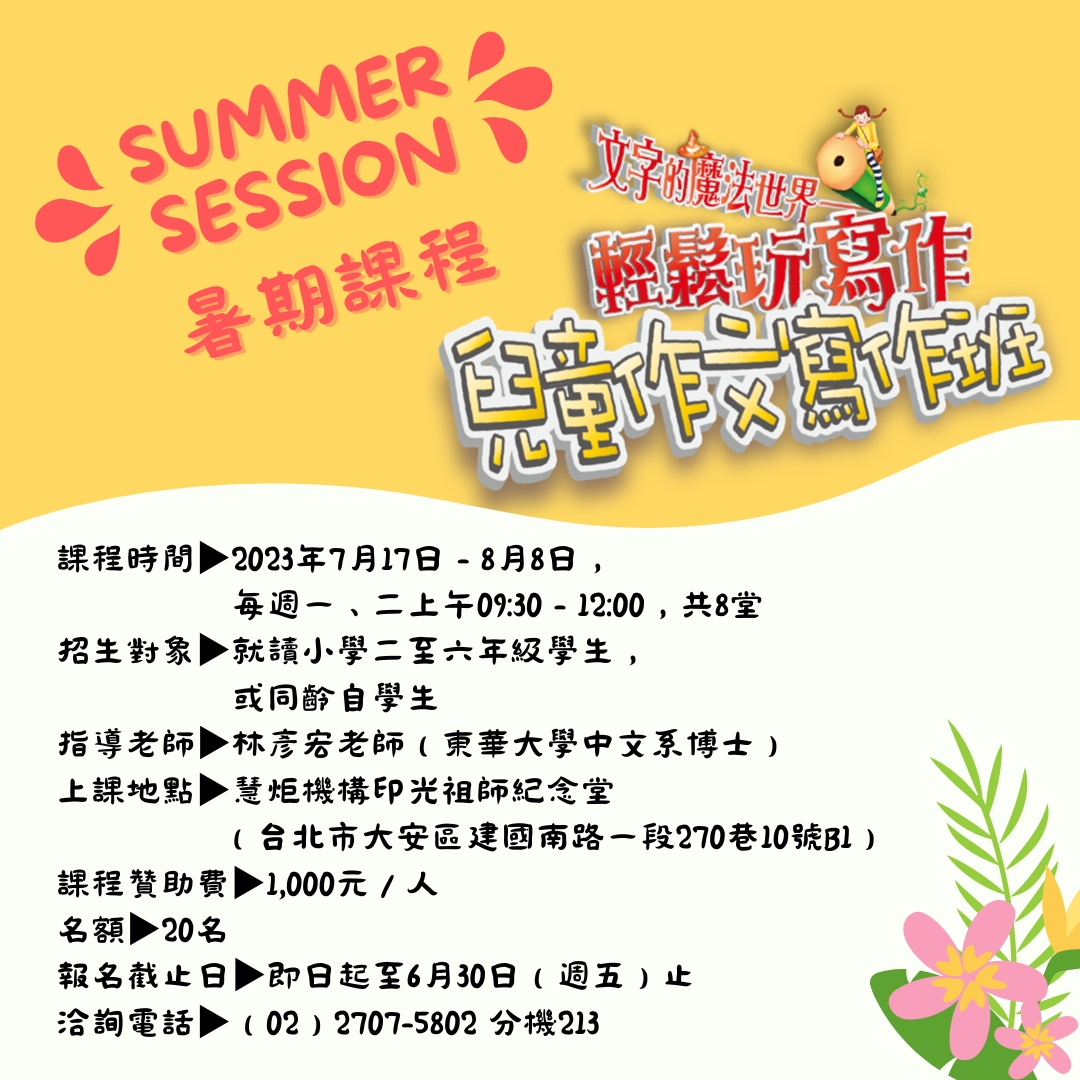 2023暑期 慧炬兒童作文寫作(標題圖檔)