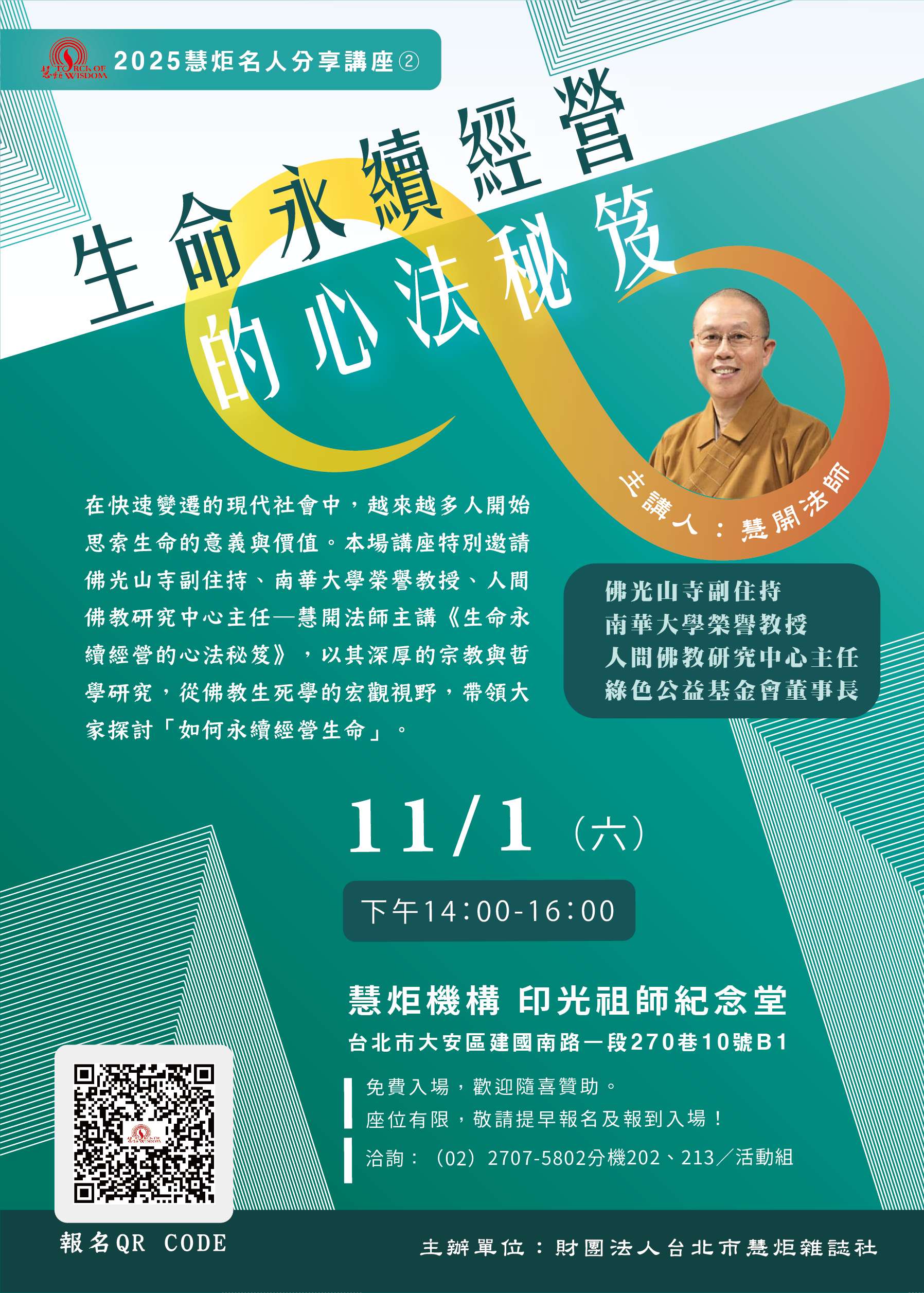 【2025慧炬名人分享講座② 】生命永續經營的心法秘笈(標題圖檔)