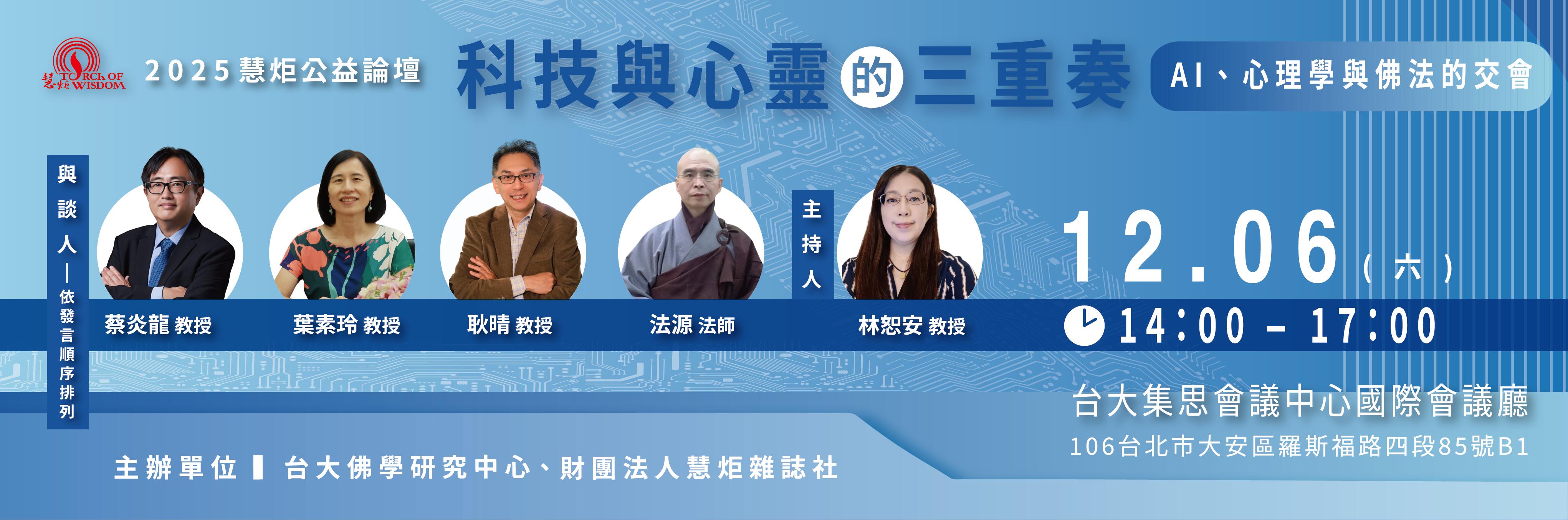 【2025慧炬公益論壇】科技與心靈的三重奏：AI、心理學與佛法的交會