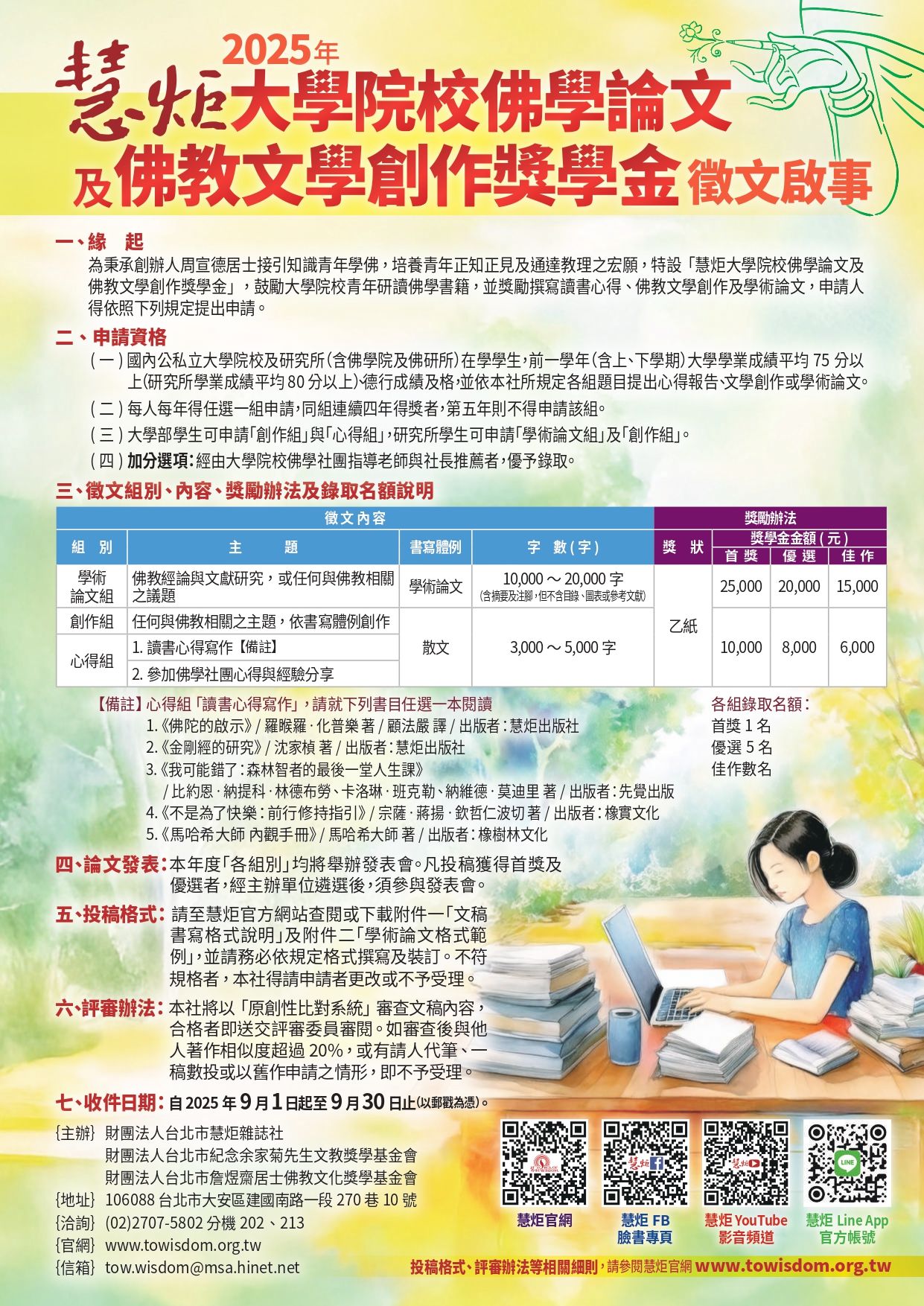 「2025年慧炬大學院校佛學論文及佛教文學創作獎學金」徵文啟事(標題圖檔)