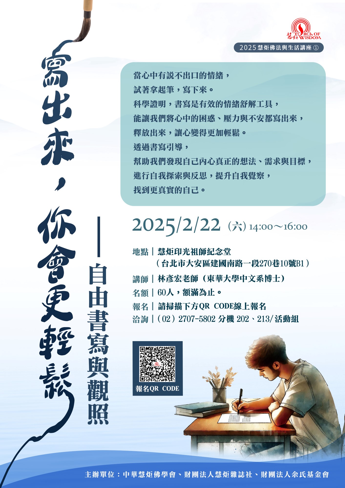 【2025年慧炬佛法與生活講座①】寫出來，你會更輕鬆：自由書寫與觀照(標題圖檔)