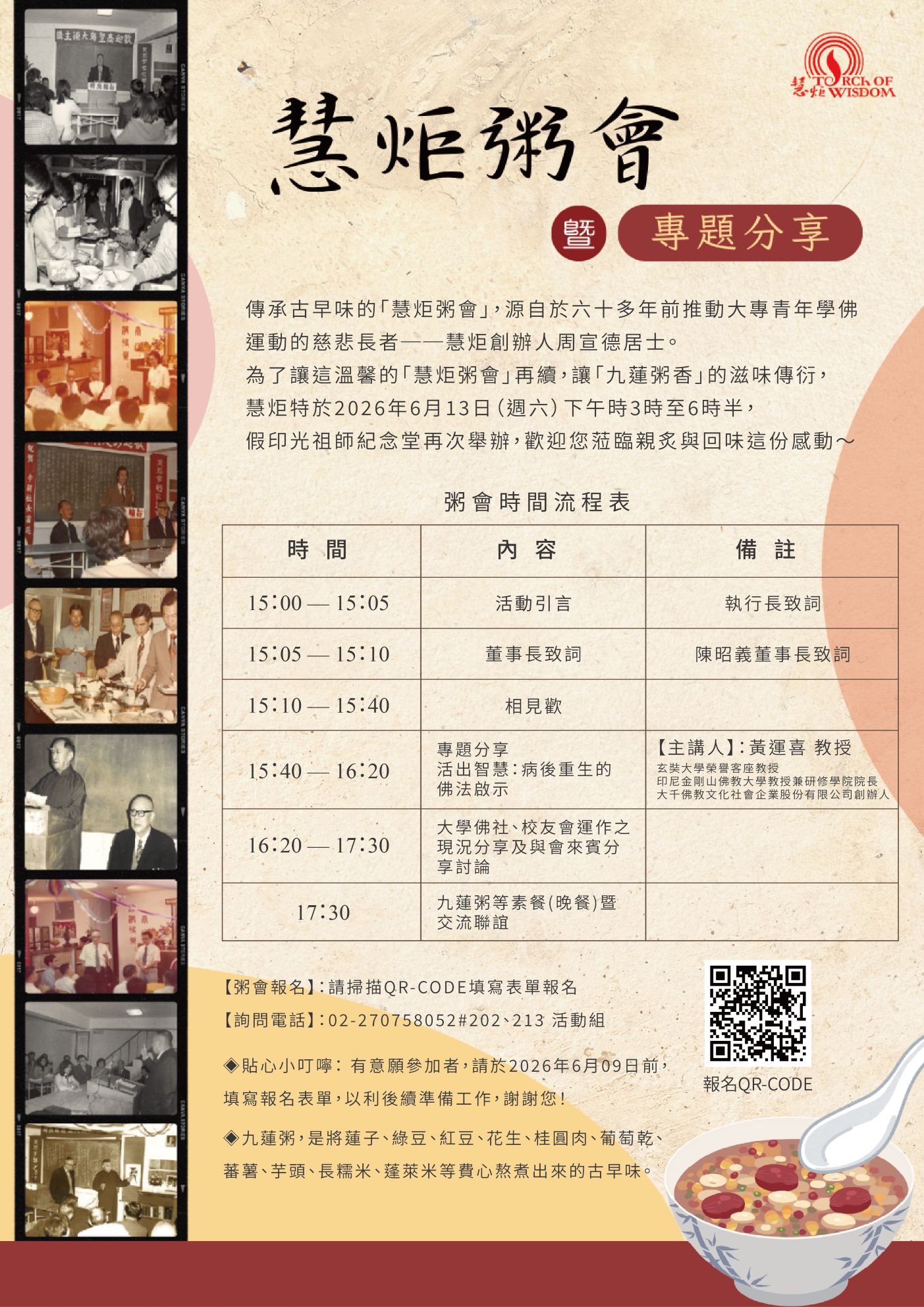 【2026年慧炬懷舊活動】慧炬粥會暨專題分享(標題圖檔)