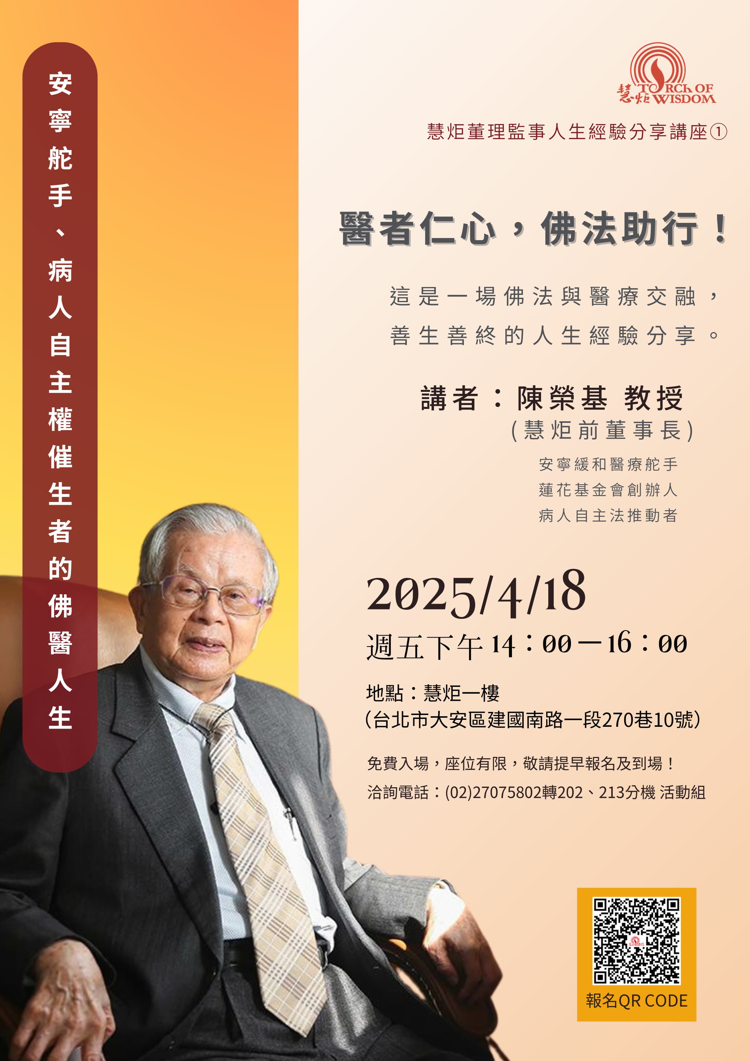 【2025慧炬董理監事人生經驗分享講座①】安寧舵手、病人自主權催生者的佛醫人生(標題圖檔)