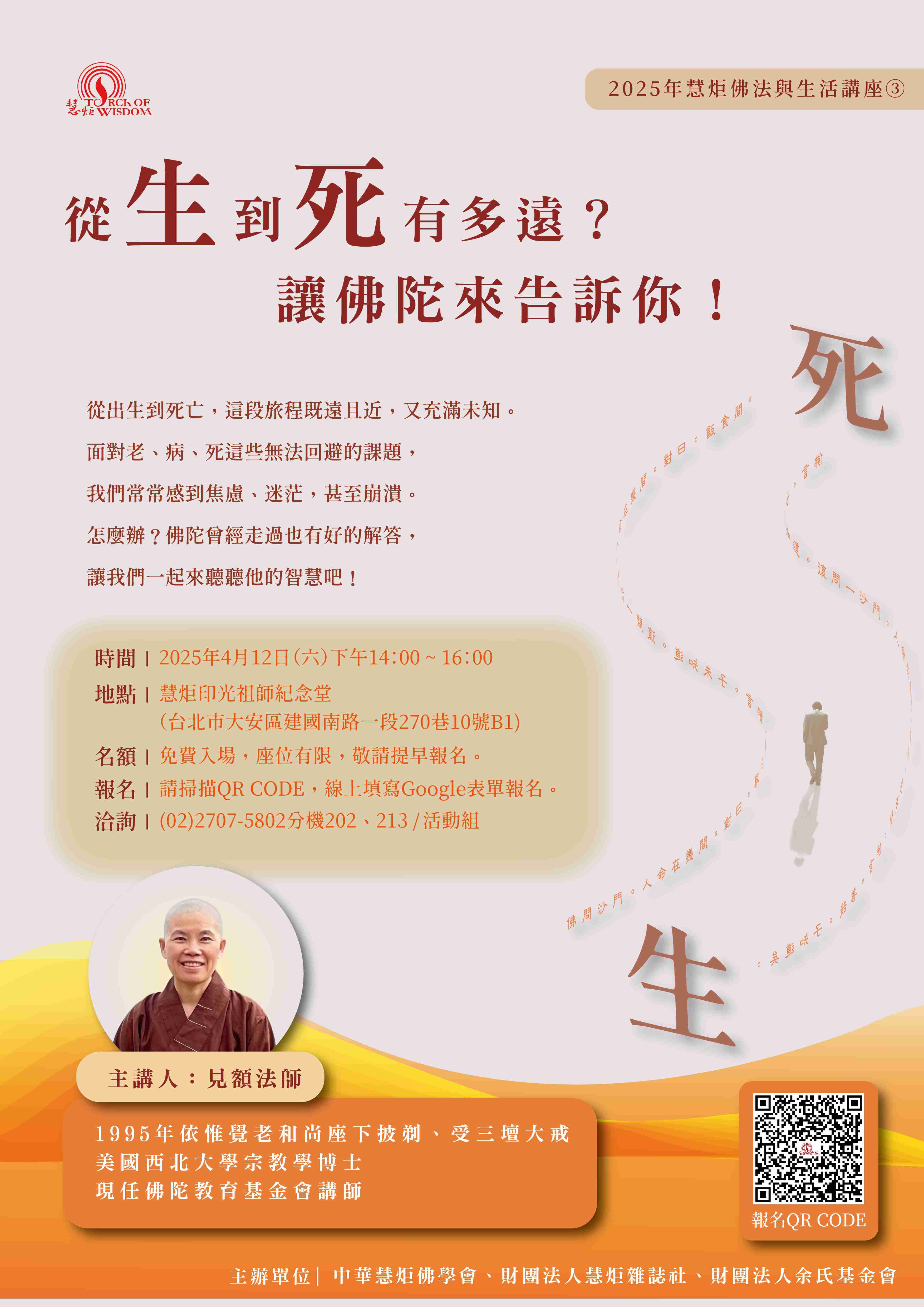 【2025年慧炬佛法與生活講座③】從生到死有多遠？讓佛陀來告訴你！ (標題圖檔)