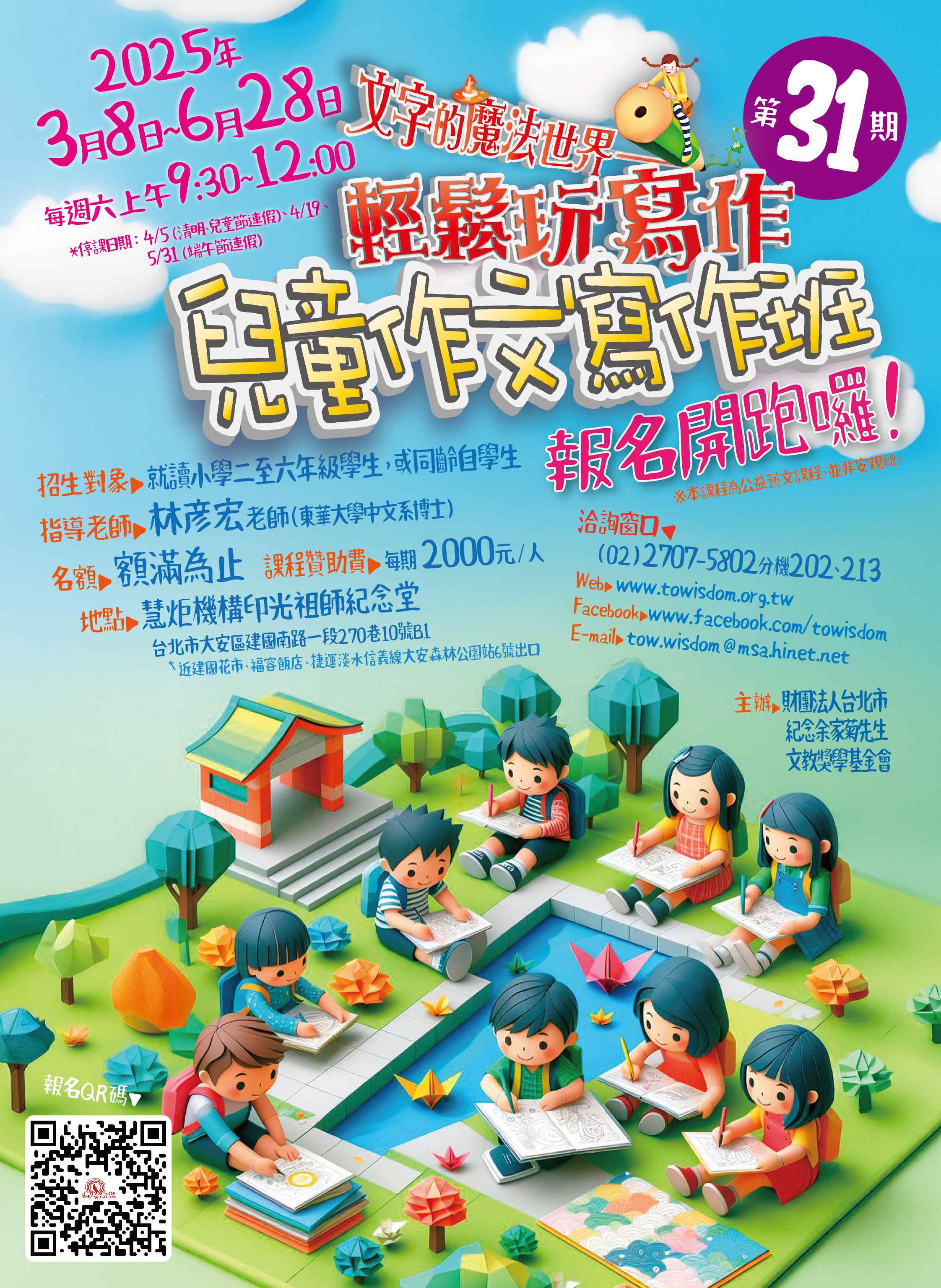 第31期慧炬兒童作文寫作班(標題圖檔)