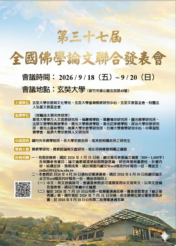 【第三十七屆全國佛學論文聯合發表會徵稿啟事】(標題圖檔)