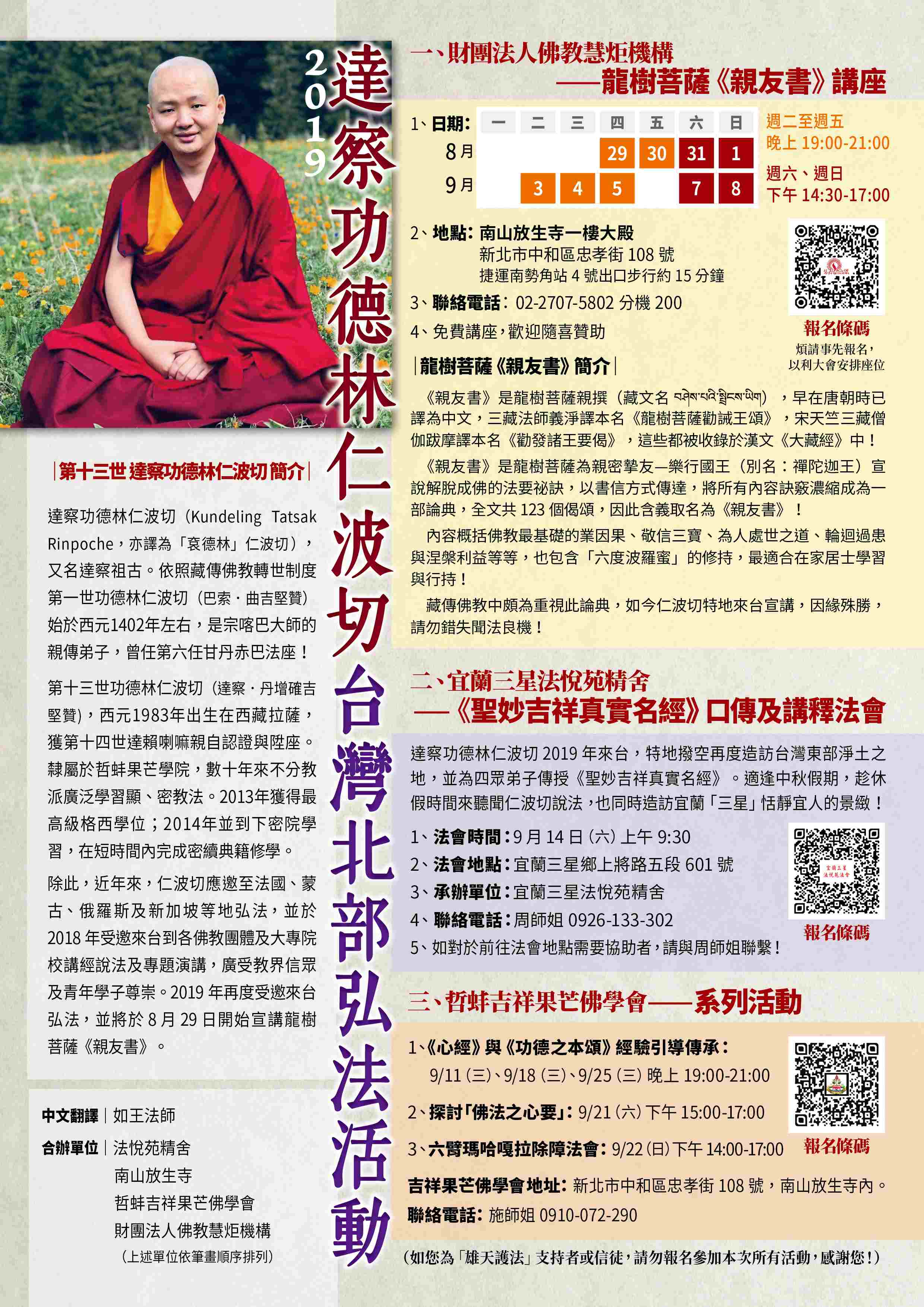 2019 龍樹菩薩《親友書》講座(標題圖檔)