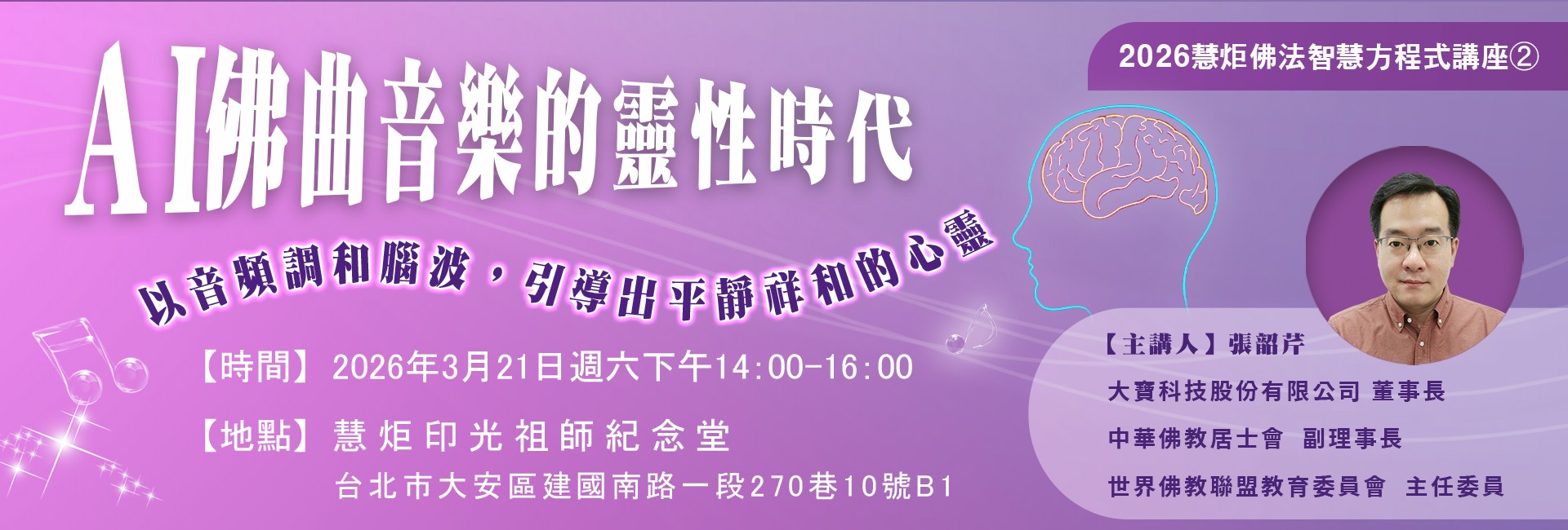 【2026慧炬佛法智慧方程式講座②】 AI佛曲音樂的靈性時代