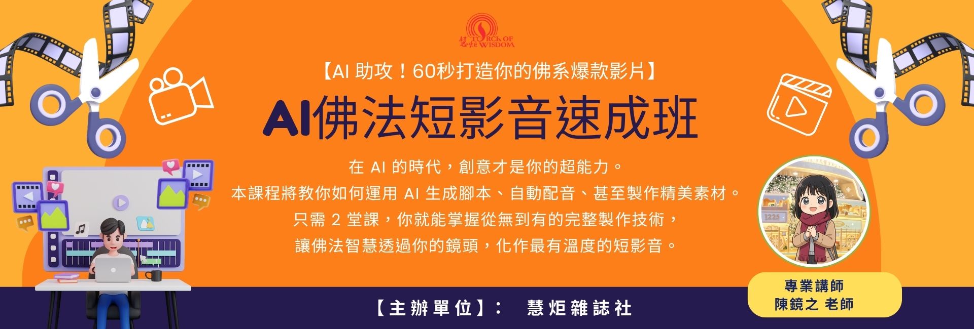 【2026年慧炬學堂】AI佛法短影音速成班