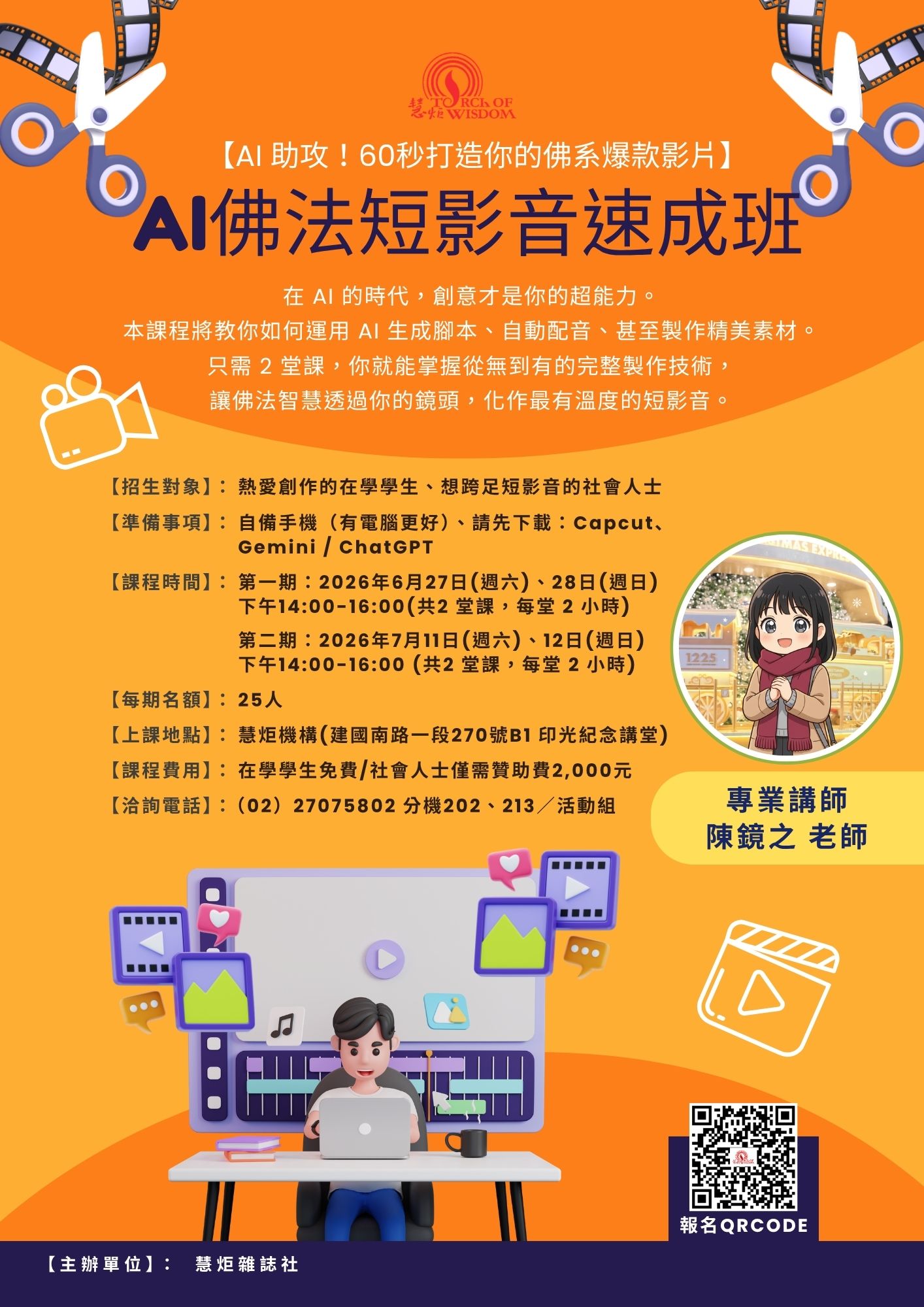 【2026年慧炬學堂】AI佛法短影音速成班(標題圖檔)