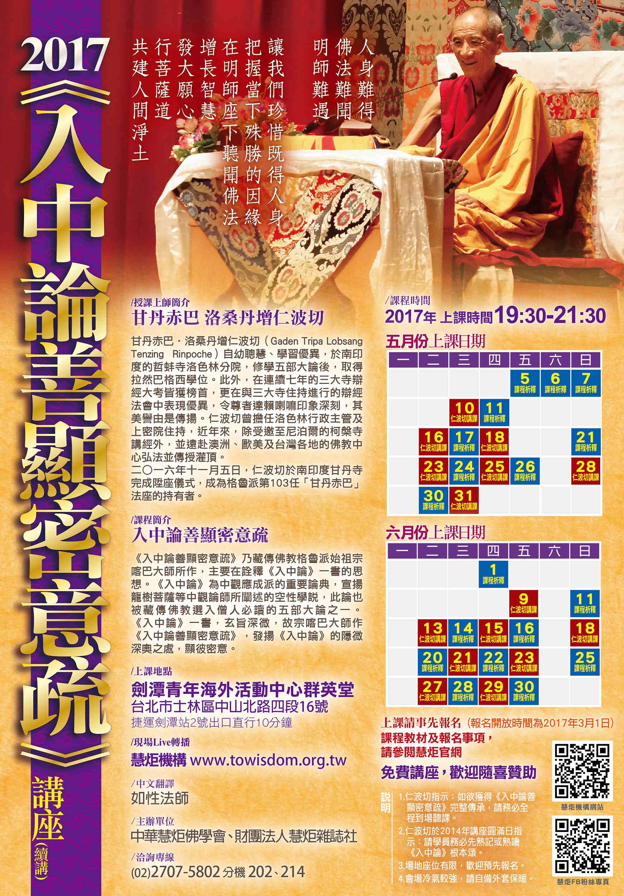 2017 入中論善顯密意疏講座(標題圖檔)