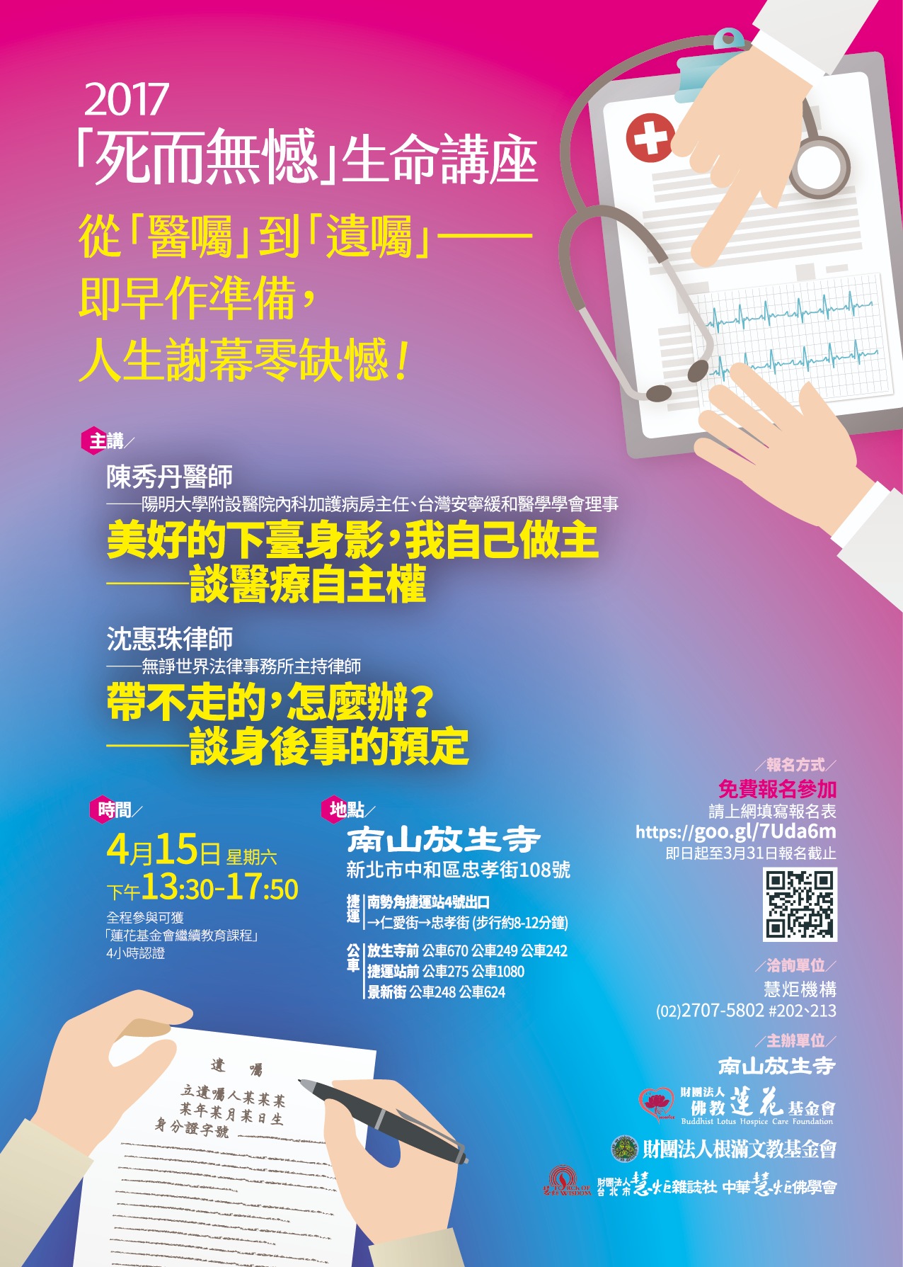 2017 死而無憾生命講座【從「醫囑」到「遺囑」 即早作準備，人生謝幕零缺憾！】(標題圖檔)