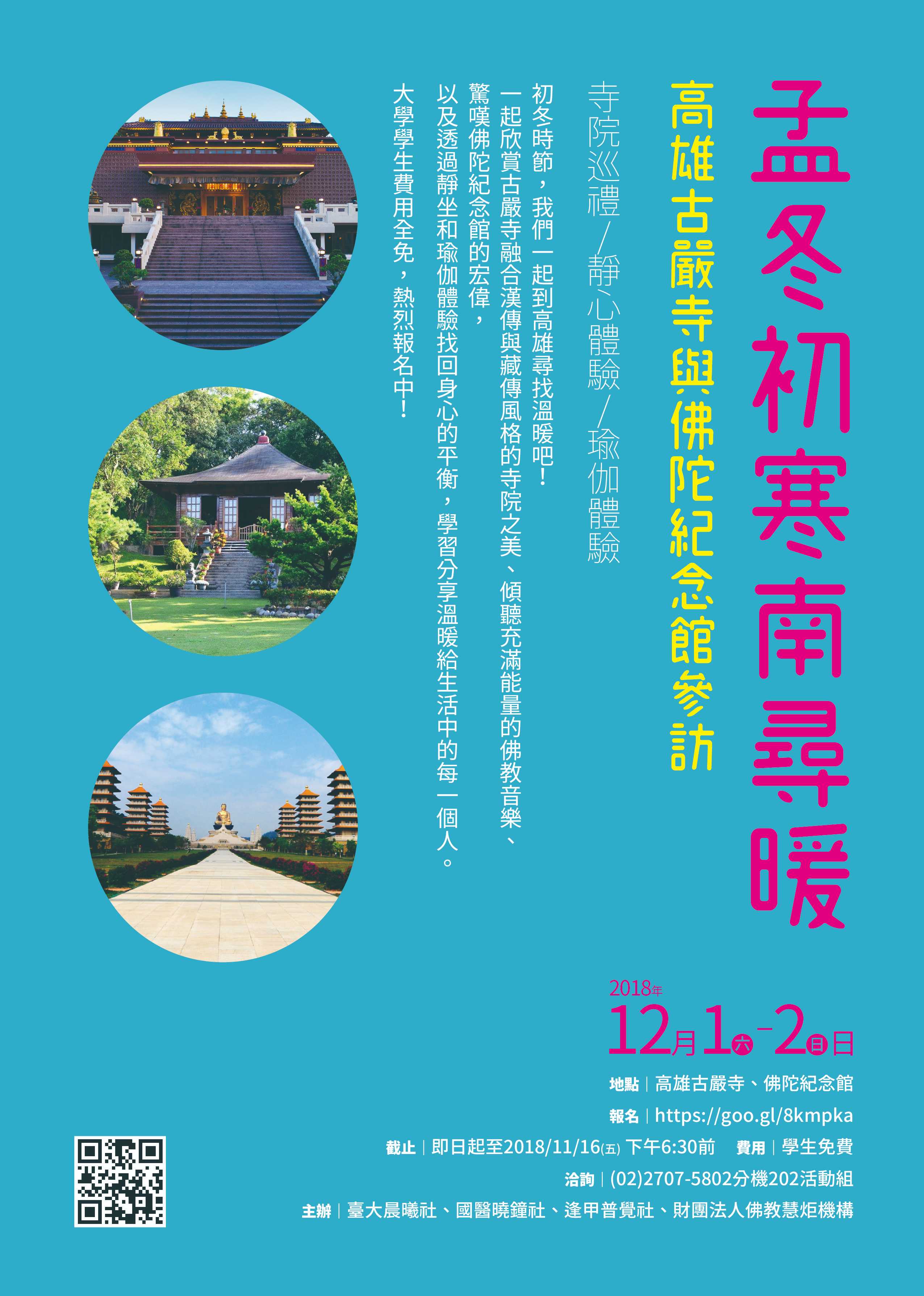 2018 孟冬初寒南尋暖：高雄古嚴寺與佛陀紀念館參訪(標題圖檔)