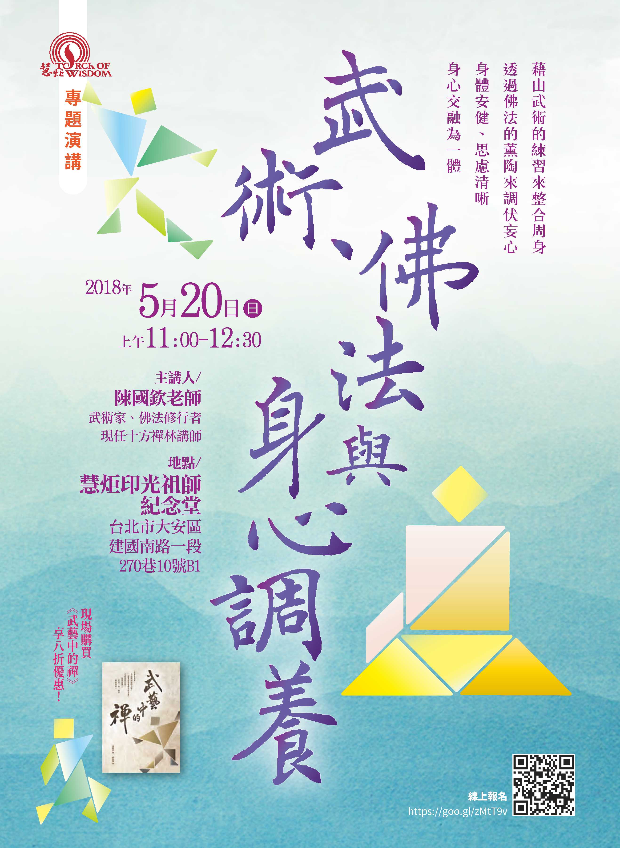 2018 武術、佛法與身心調養(標題圖檔)