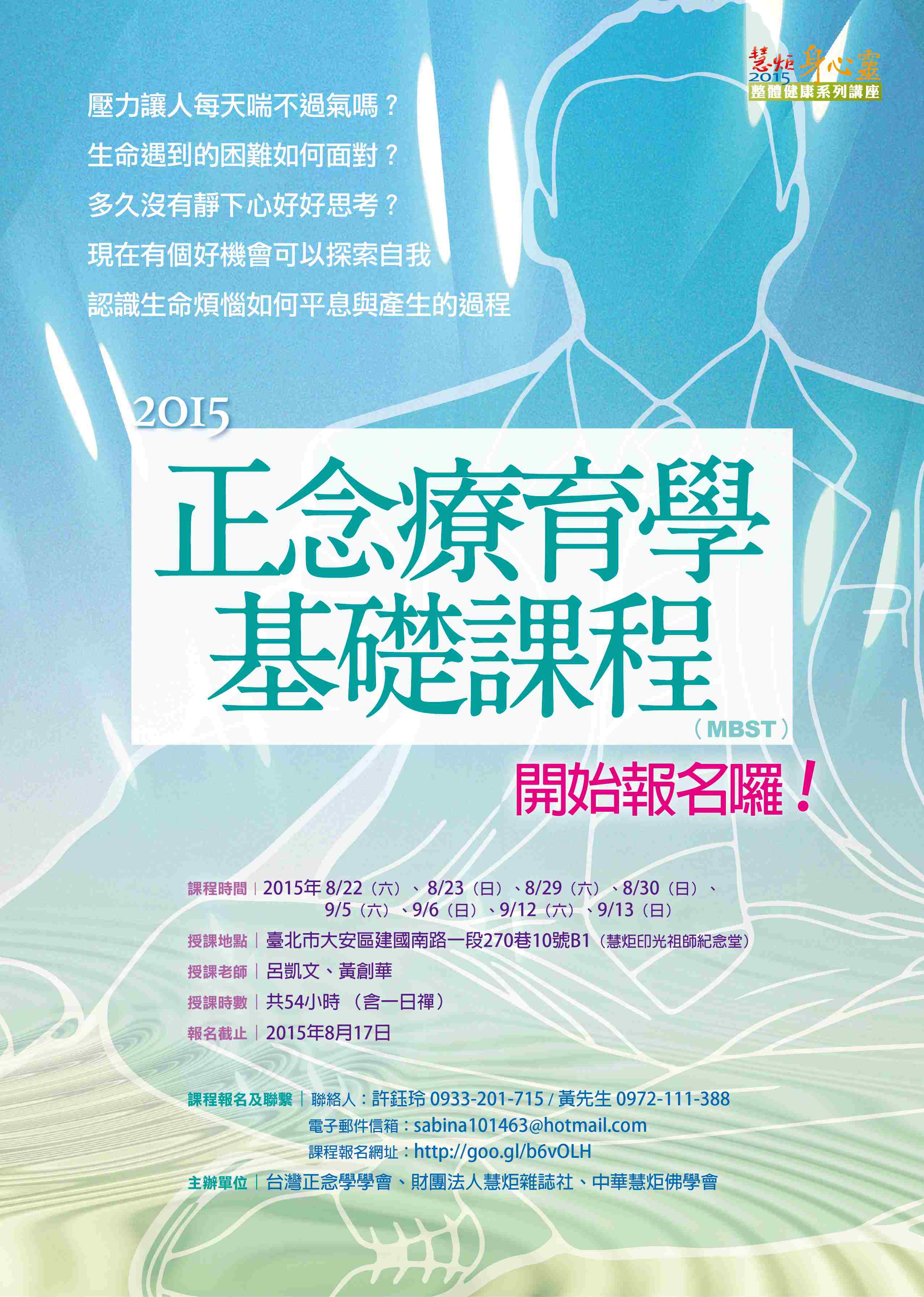 2015 慧炬身心靈講座【正念療育學基礎課程】(標題圖檔)
