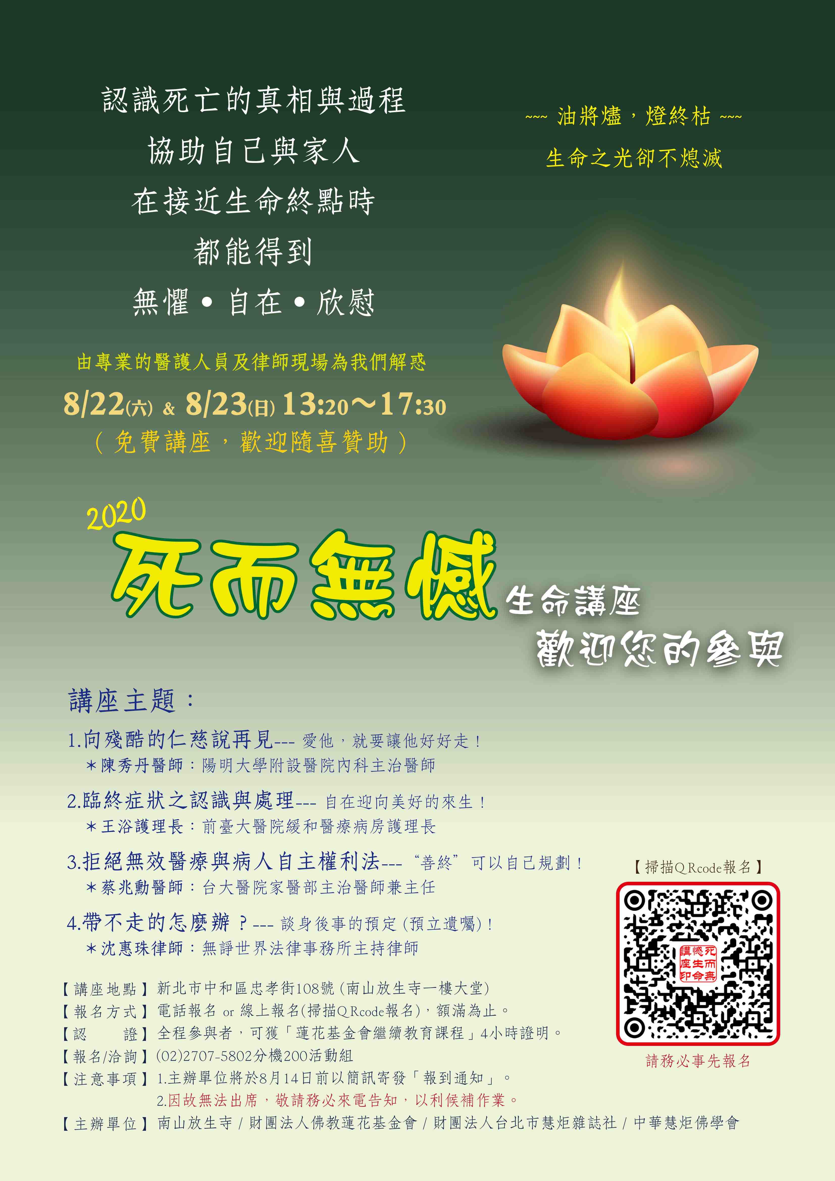 2020【死而無憾】生命講座(標題圖檔)