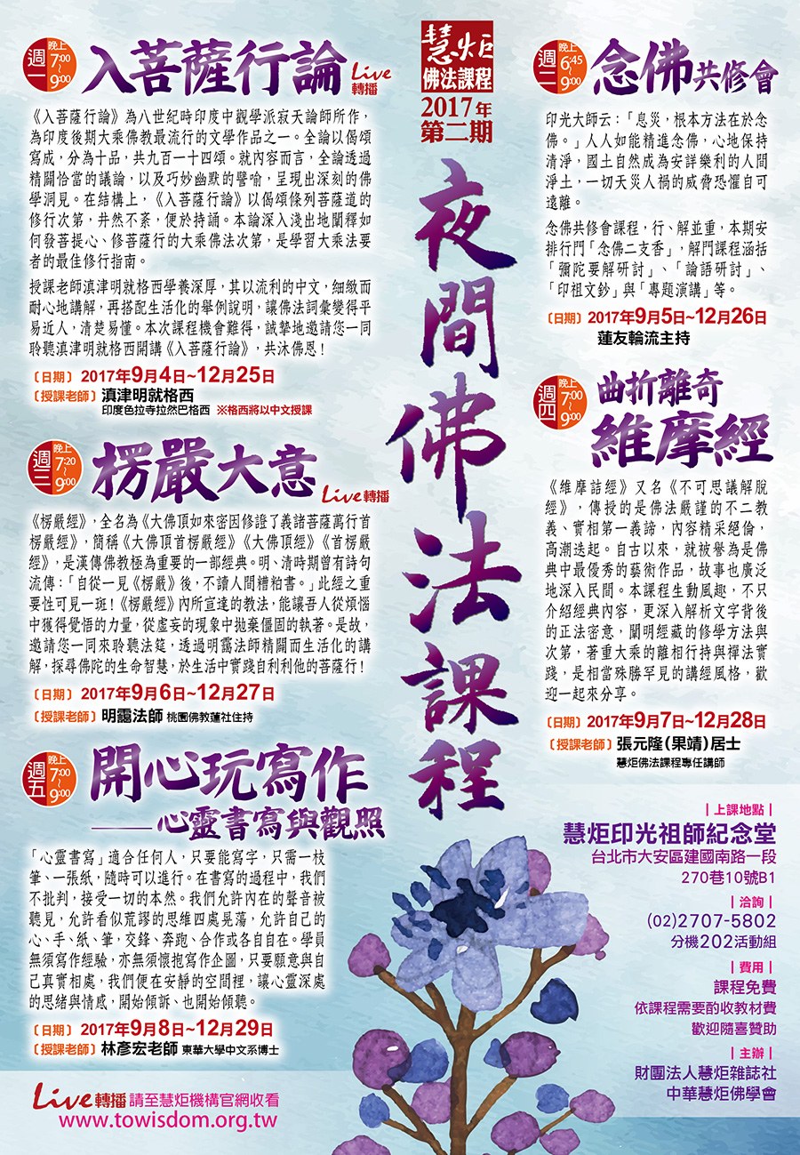 2017 第二期 夜間佛法課程(標題圖檔)