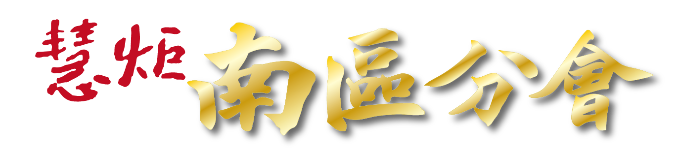 認識慧炬機構暨南區分會(標題圖檔)