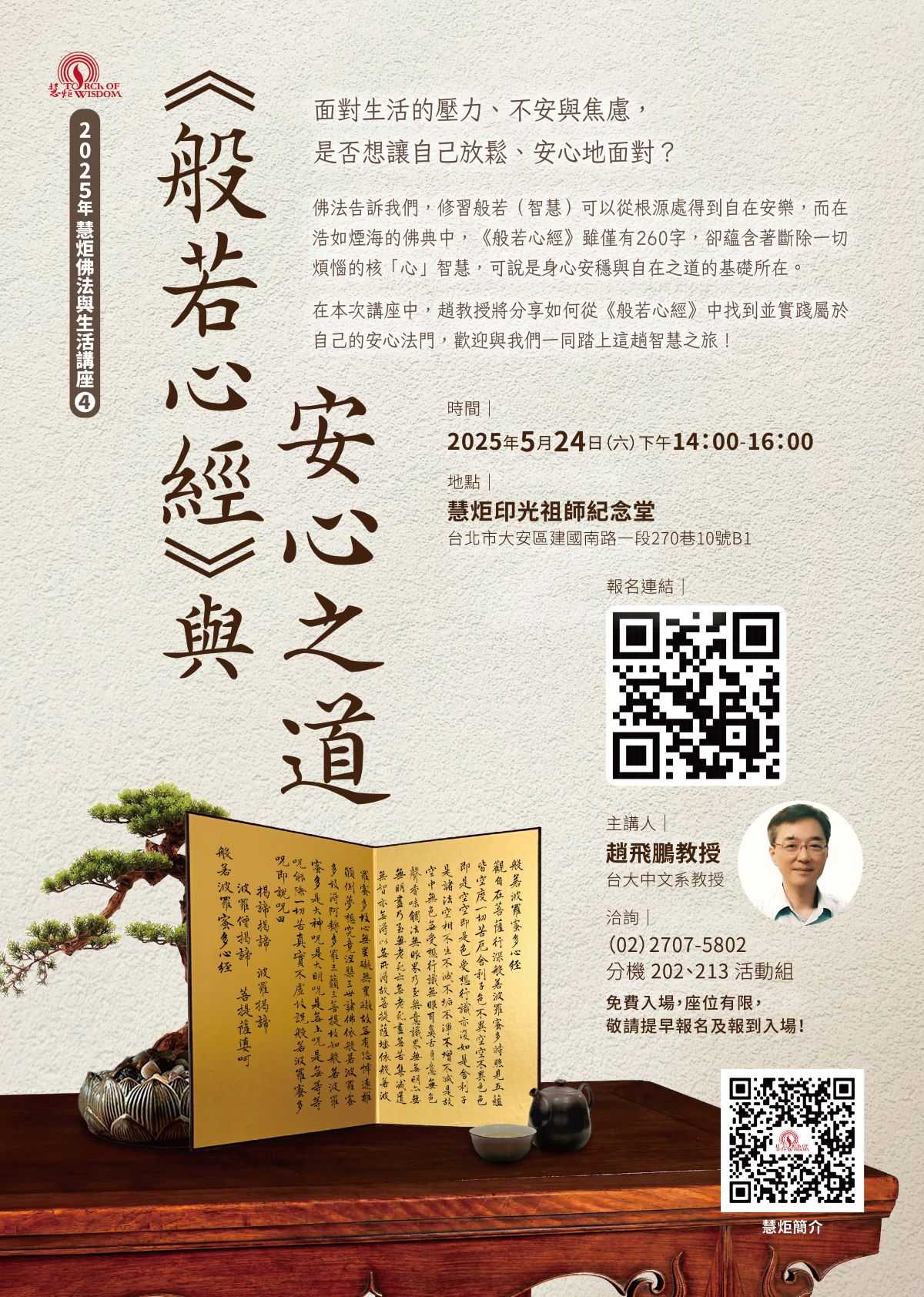 【2025 慧炬佛法與生活講座④】《般若心經》與安心之道(標題圖檔)