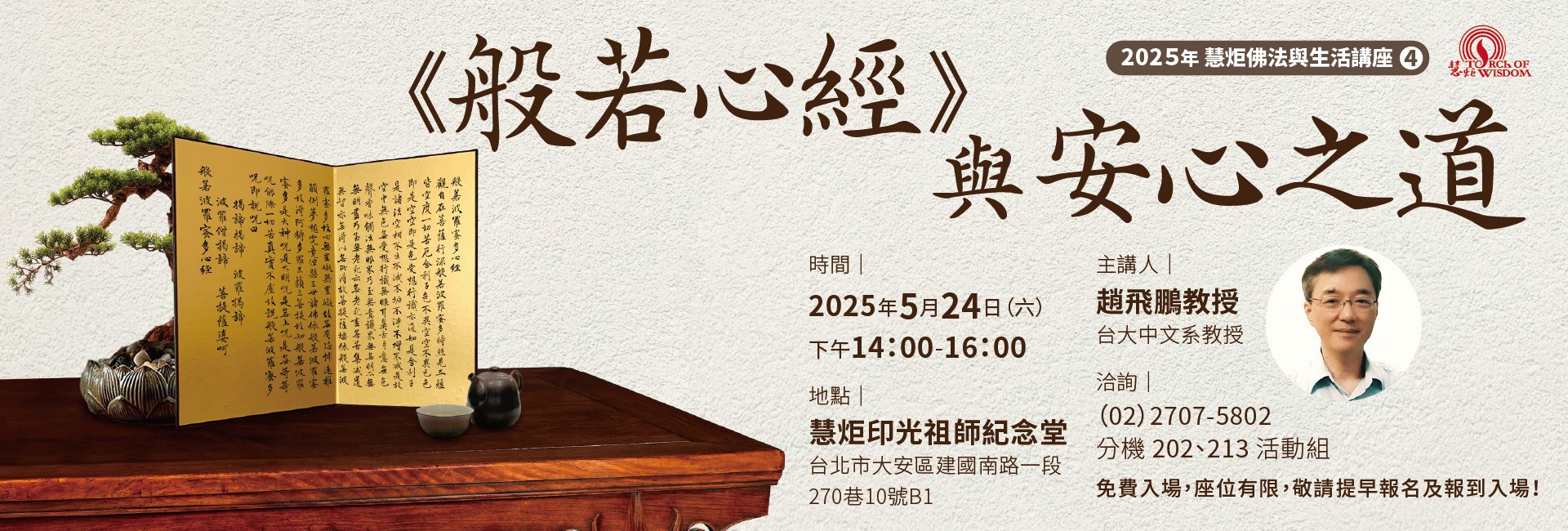 【2025 慧炬佛法與生活講座④】《般若心經》與安心之道
